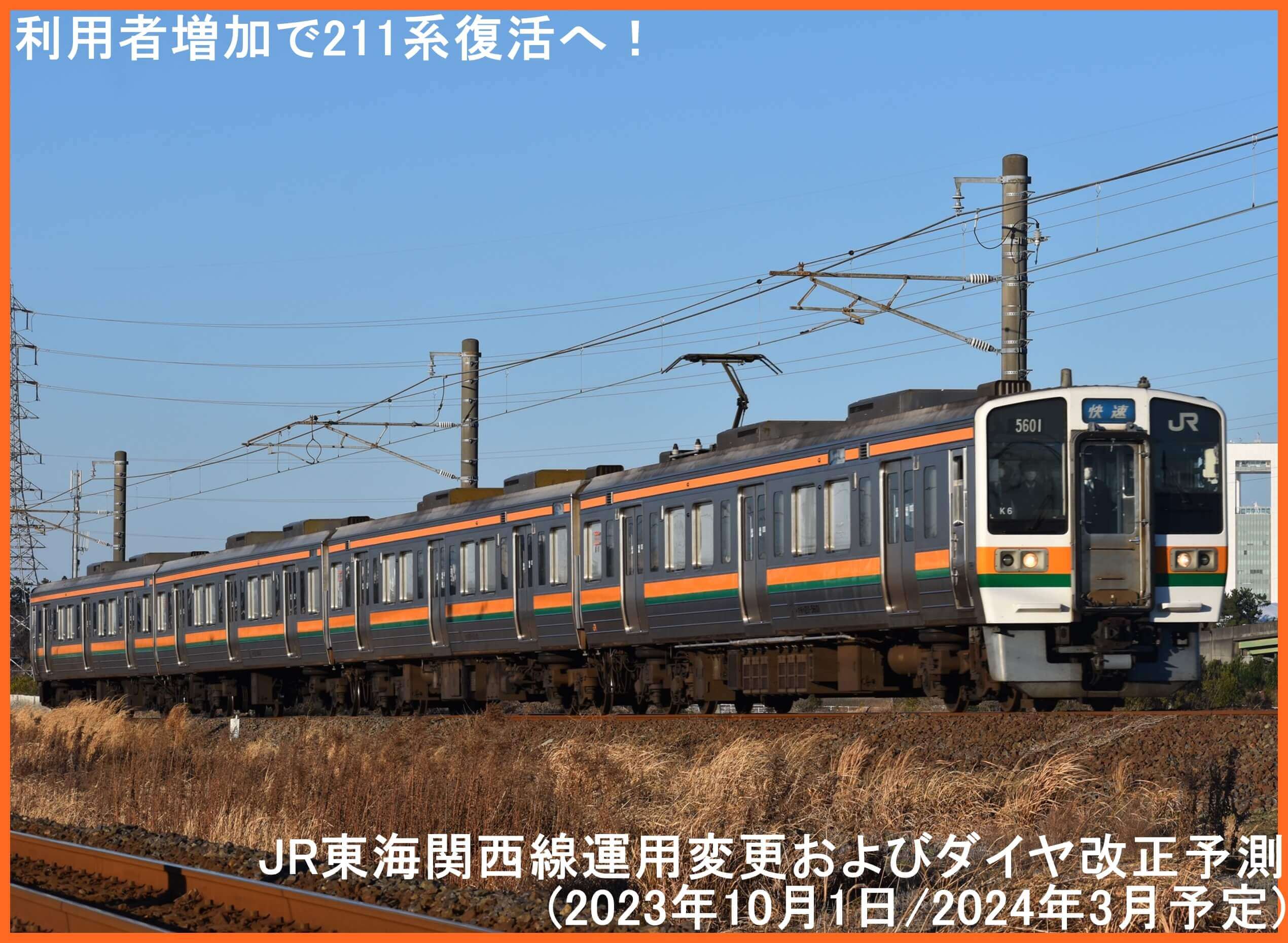 利用者増加で211系復活へ！　JR東海関西線運用変更およびダイヤ改正予測(2023年10月1日/2024年3月予定)