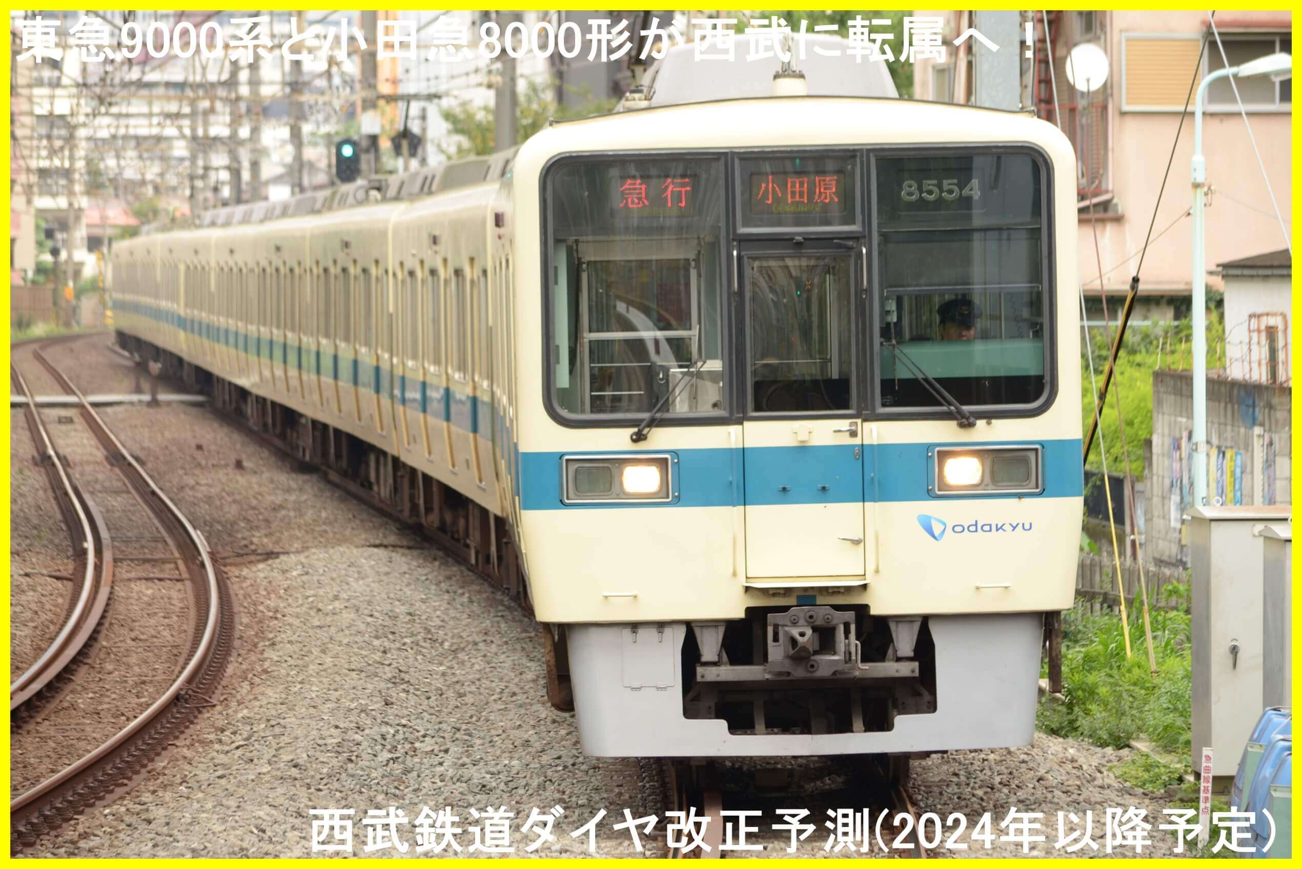 東急9000系と小田急8000形が西武に転属へ！　西武鉄道ダイヤ改正予測(2024年以降予定)