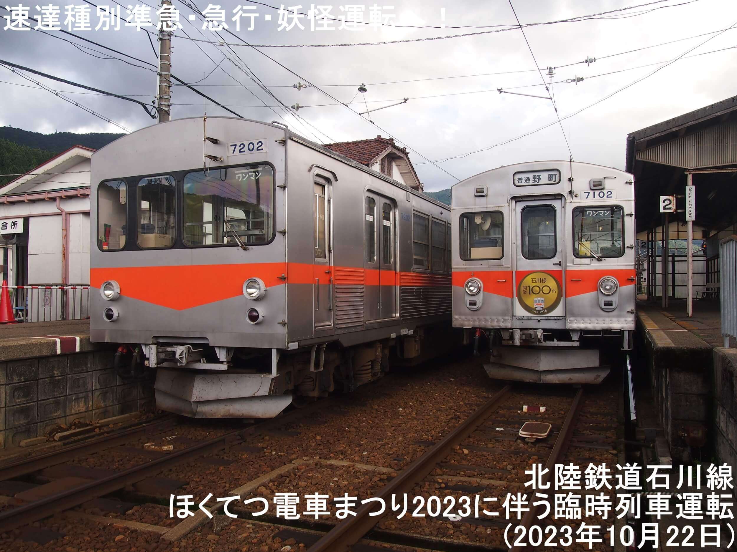 速達種別準急・急行・妖怪運転へ　北陸鉄道石川線ほくてつ電車まつり2023に伴う臨時列車運転(2023年10月22日)