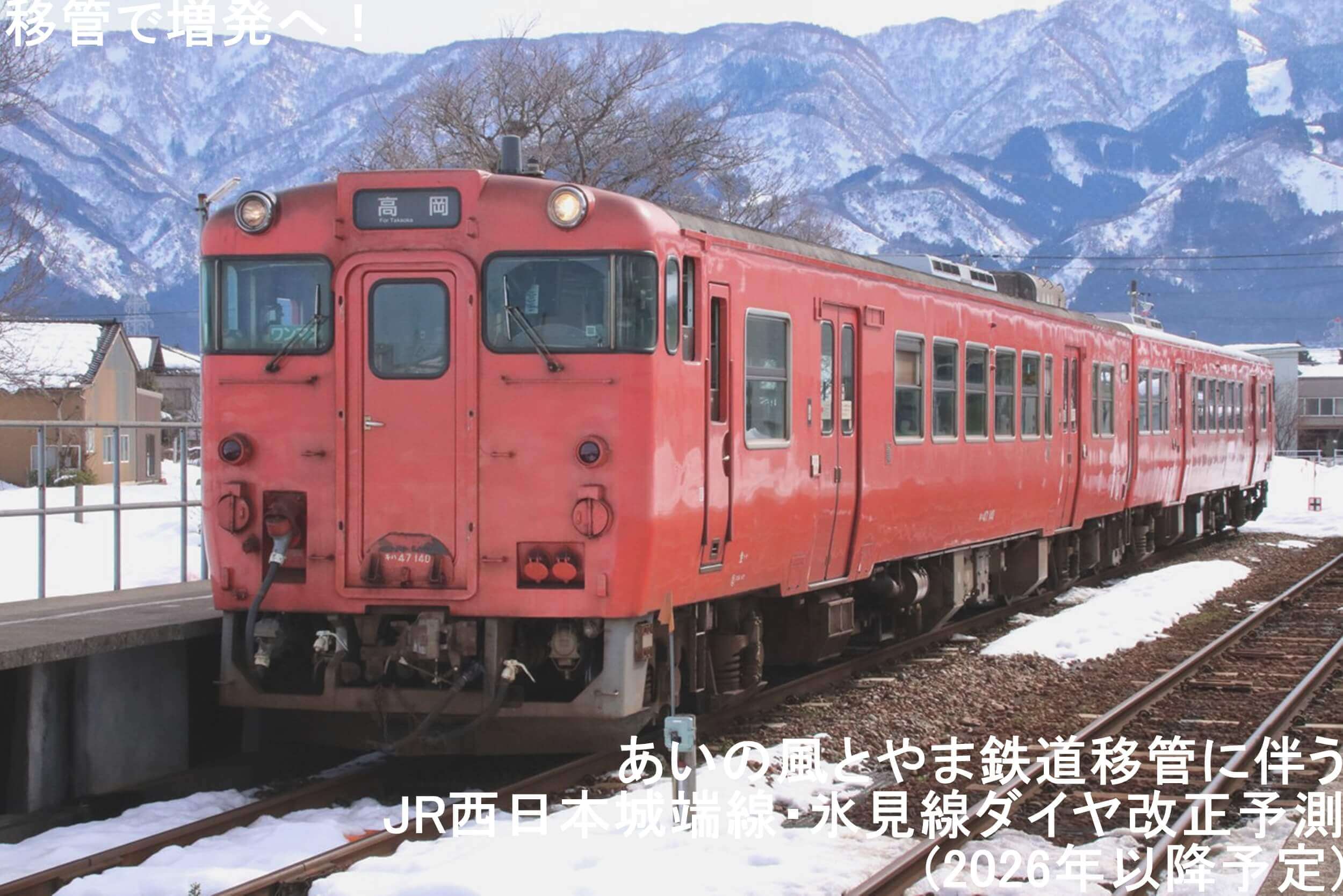 移管で増発へ！　JR西日本城端線・氷見線あいの風とやま鉄道移管に伴うダイヤ改正予測(2026年以降予定)