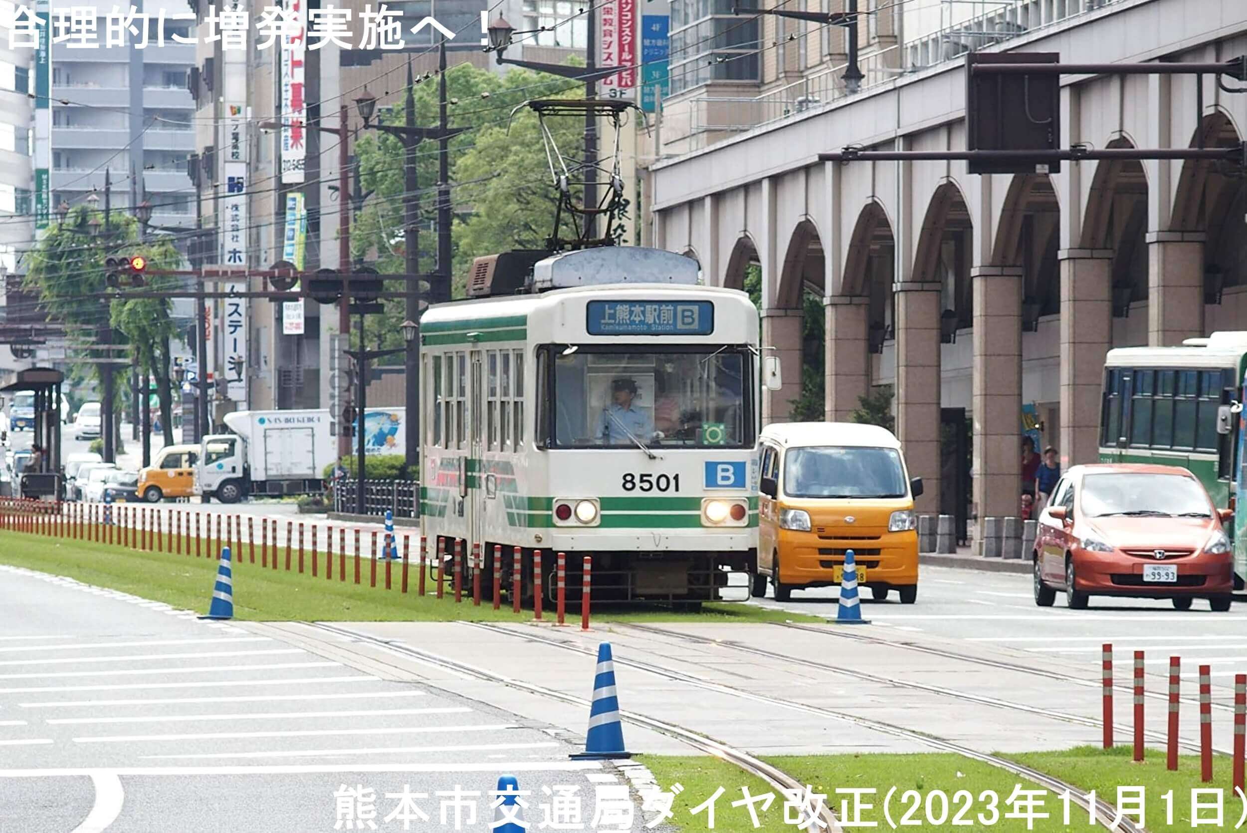 合理的に増発実施へ！　熊本市交通局ダイヤ改正(2023年11月1日)