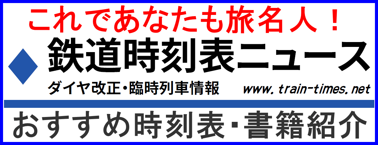 鉄道時刻表ニュース関連書籍のご案内