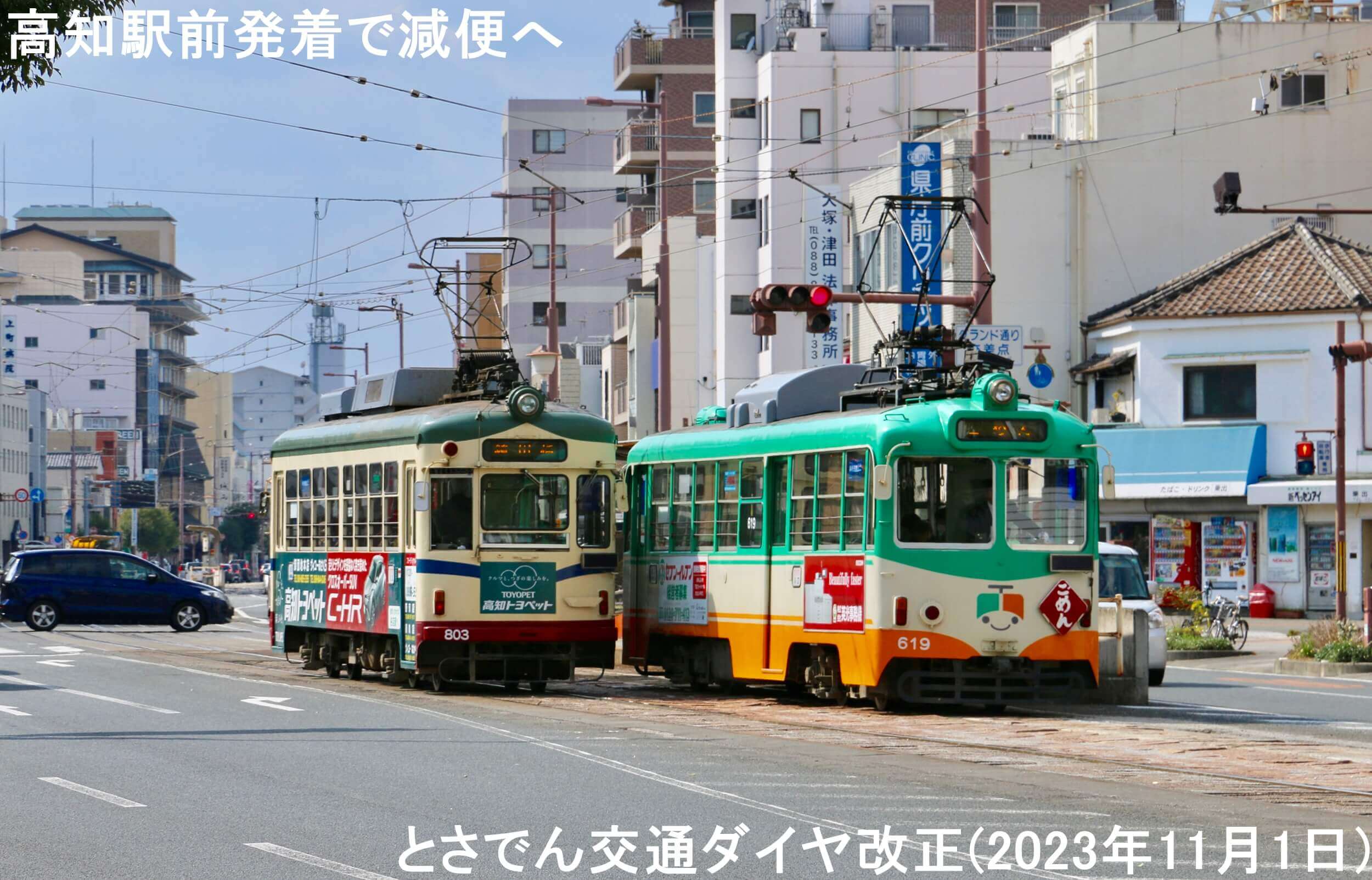 高知駅前発着で減便へ　とさでん交通ダイヤ改正(2023年11月1日)