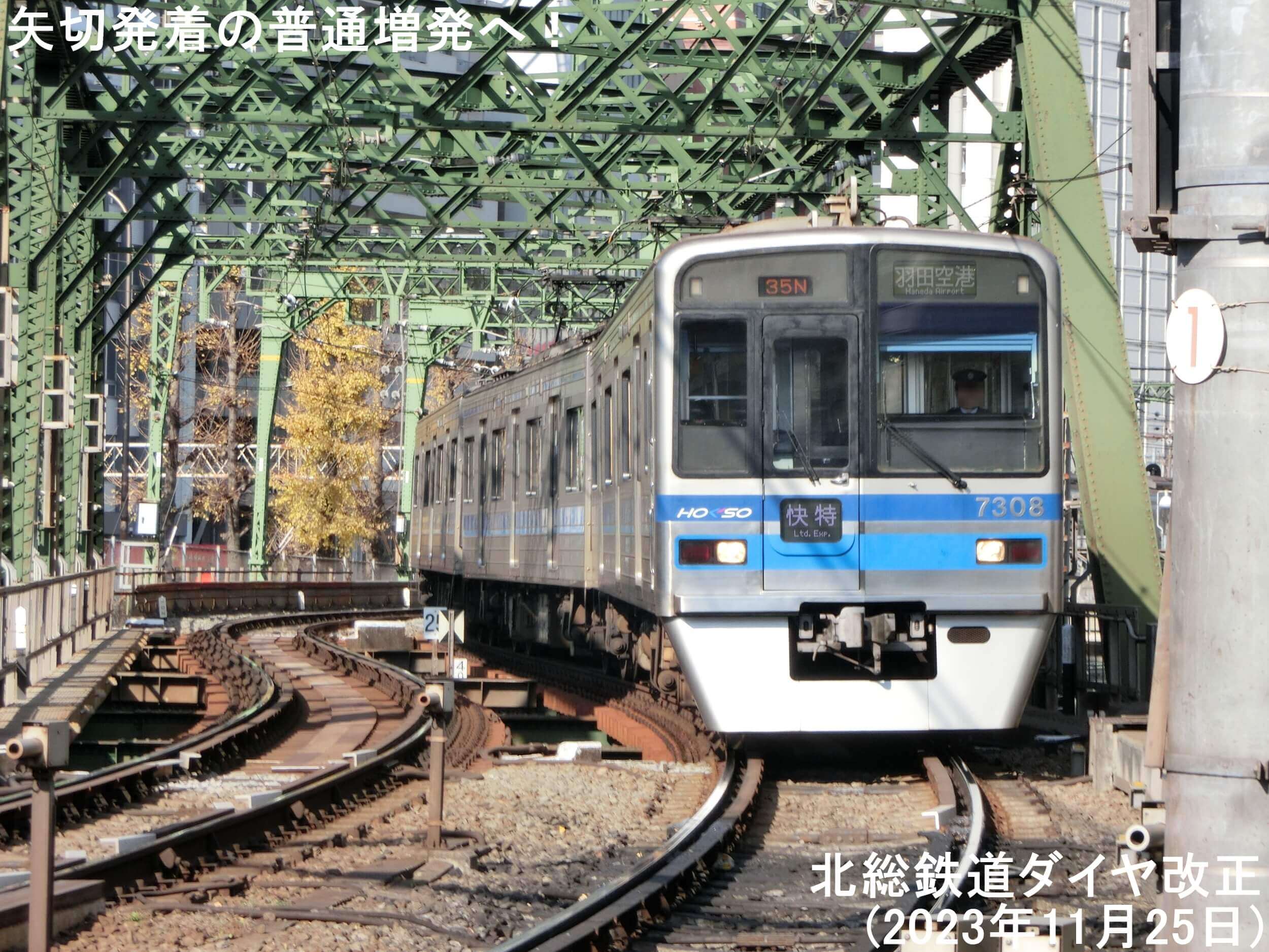 矢切発着の普通増発へ！　北総鉄道ダイヤ改正(2023年11月25日)