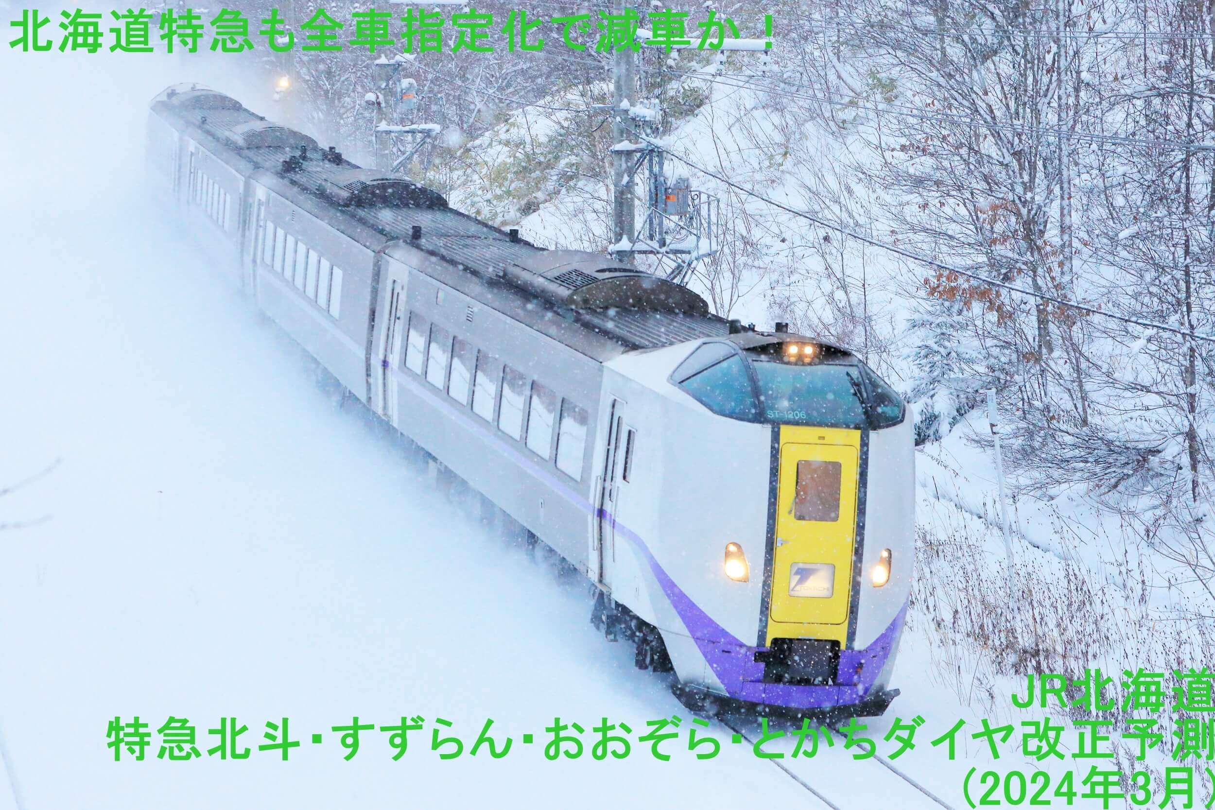 北海道特急も全車指定化で減車か！　JR北海道特急北斗・すずらん・おおぞら・とかちダイヤ改正予測(2024年3月)