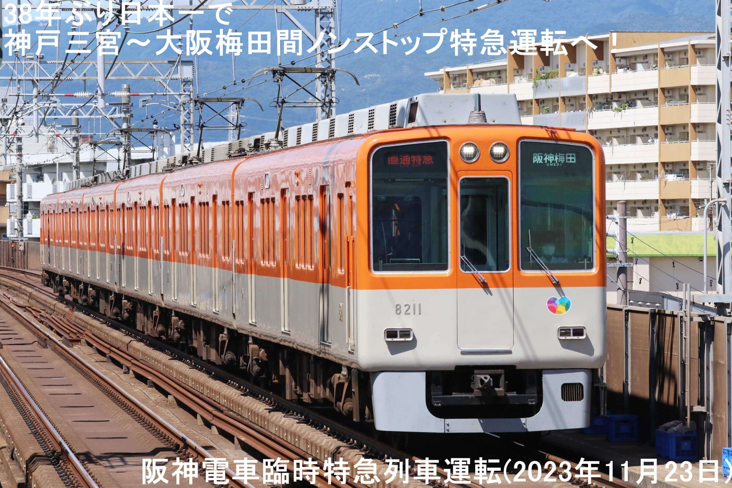 38年ぶり日本一で神戸三宮～大阪梅田間ノンストップ特急運転へ！　阪神電車臨時特急列車運転(2023年11月23日)