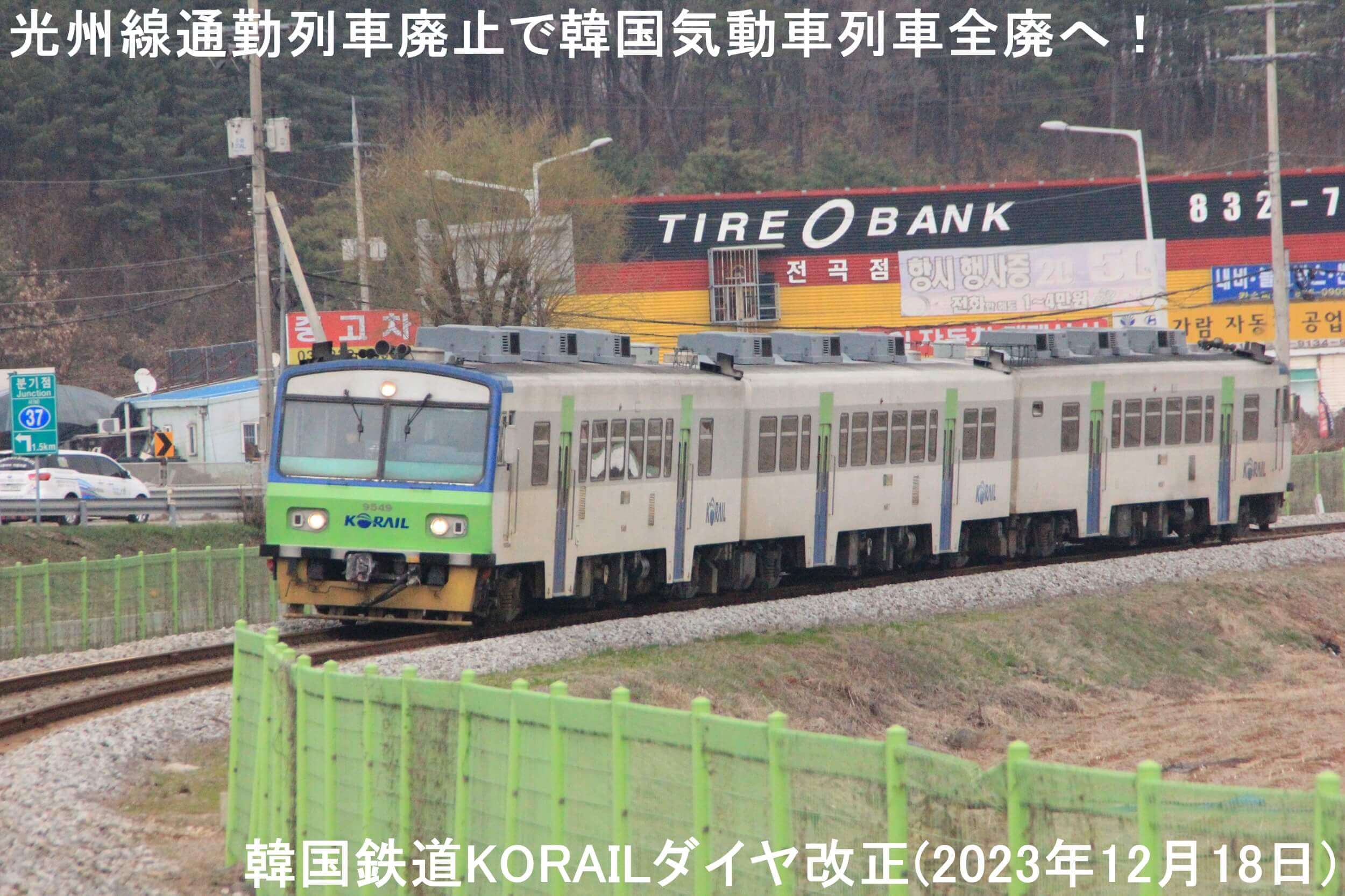 光州線通勤列車廃止で韓国気動車列車全廃へ！　韓国鉄道KORAILダイヤ改正(2023年12月18日)