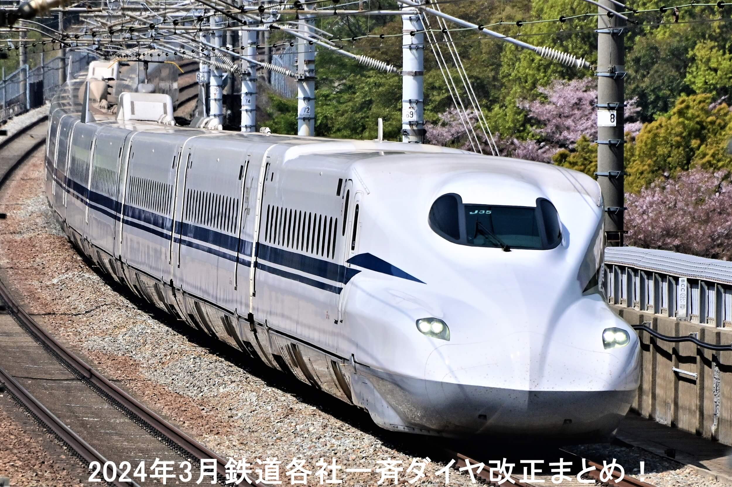 2024年3月鉄道各社一斉ダイヤ改正まとめ！