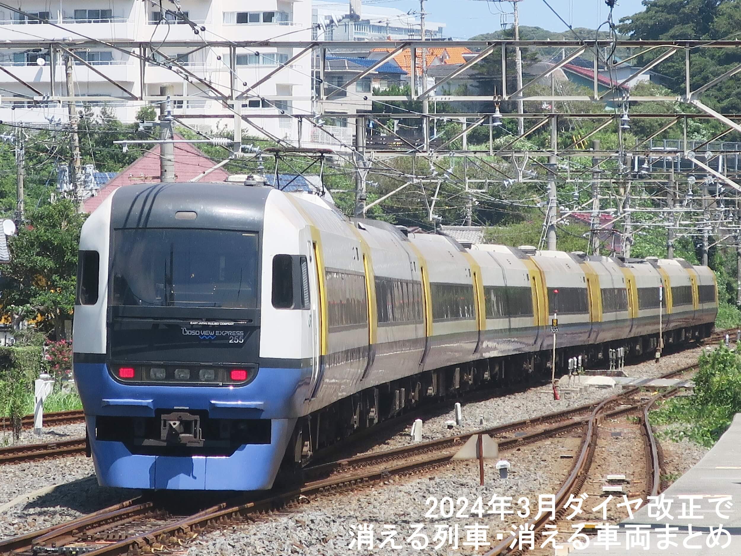 1形式5列車愛称消滅へ　2024年3月ダイヤ改正で消える列車・消える車両まとめ