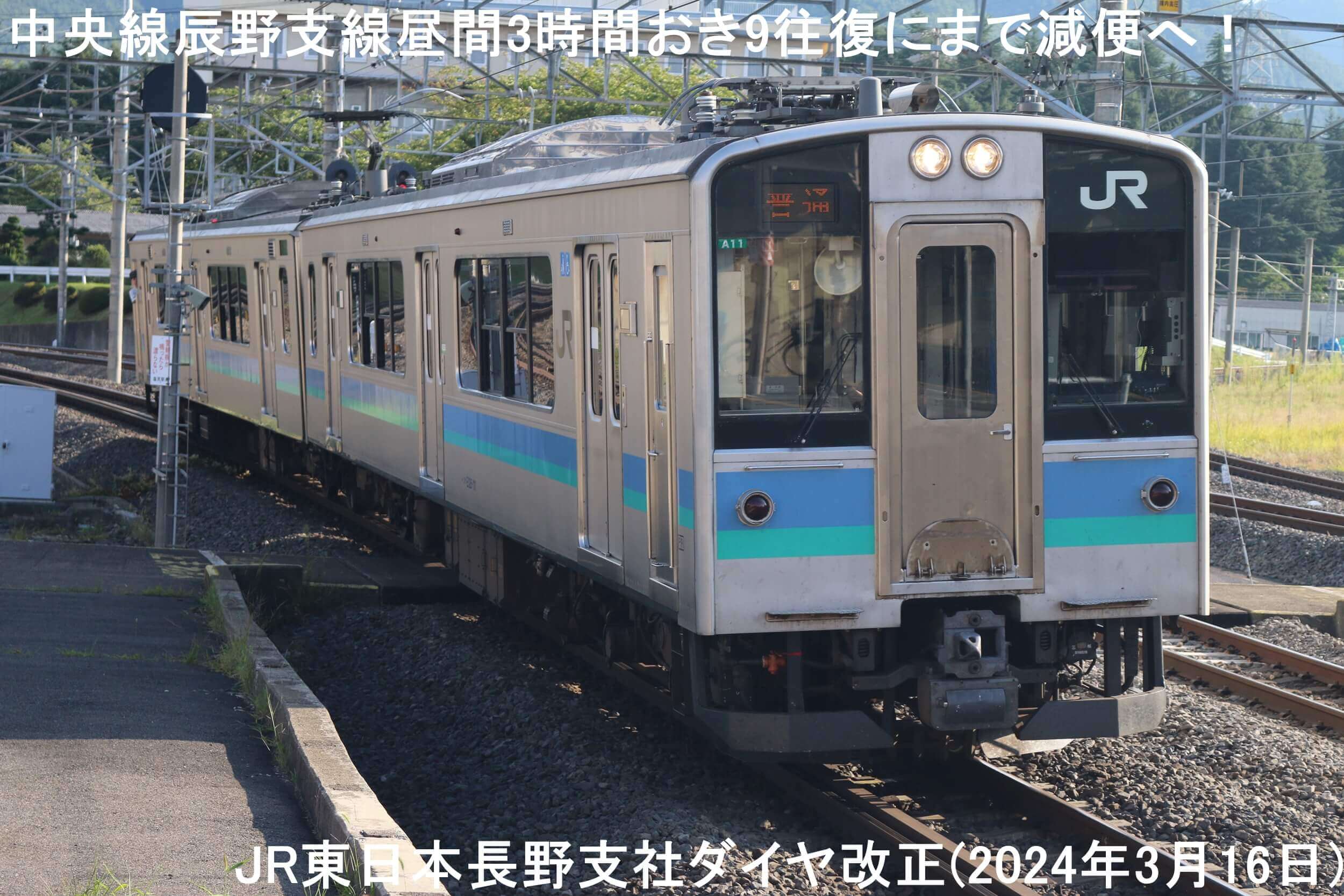 中央線辰野支線昼間3時間おき9往復にまで減便へ！　JR東日本長野支社ダイヤ改正(2024年3月16日)