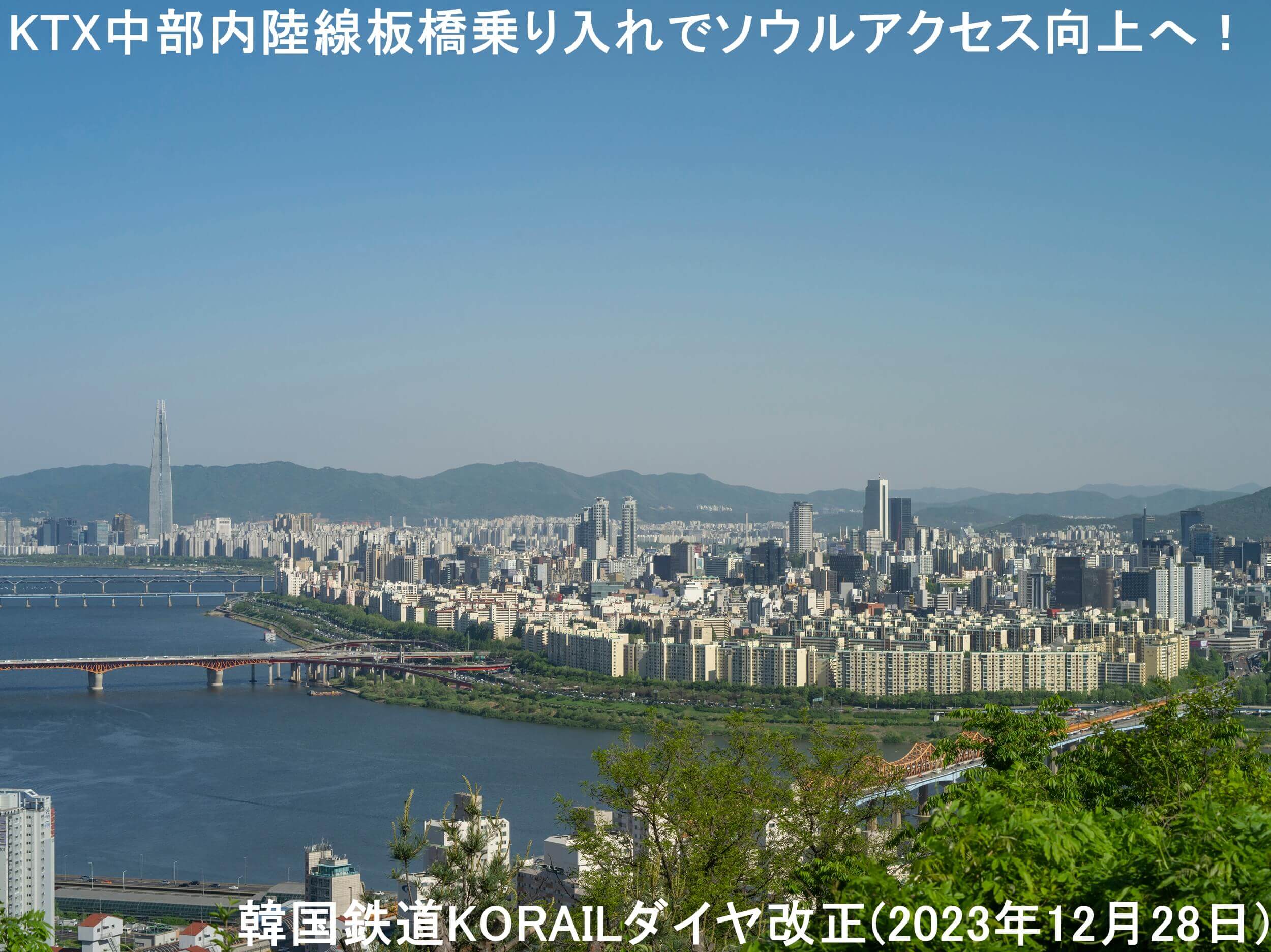 KTX中部内陸線板橋乗り入れでソウルアクセス向上へ！　韓国鉄道KORAILダイヤ改正(2023年12月28日)