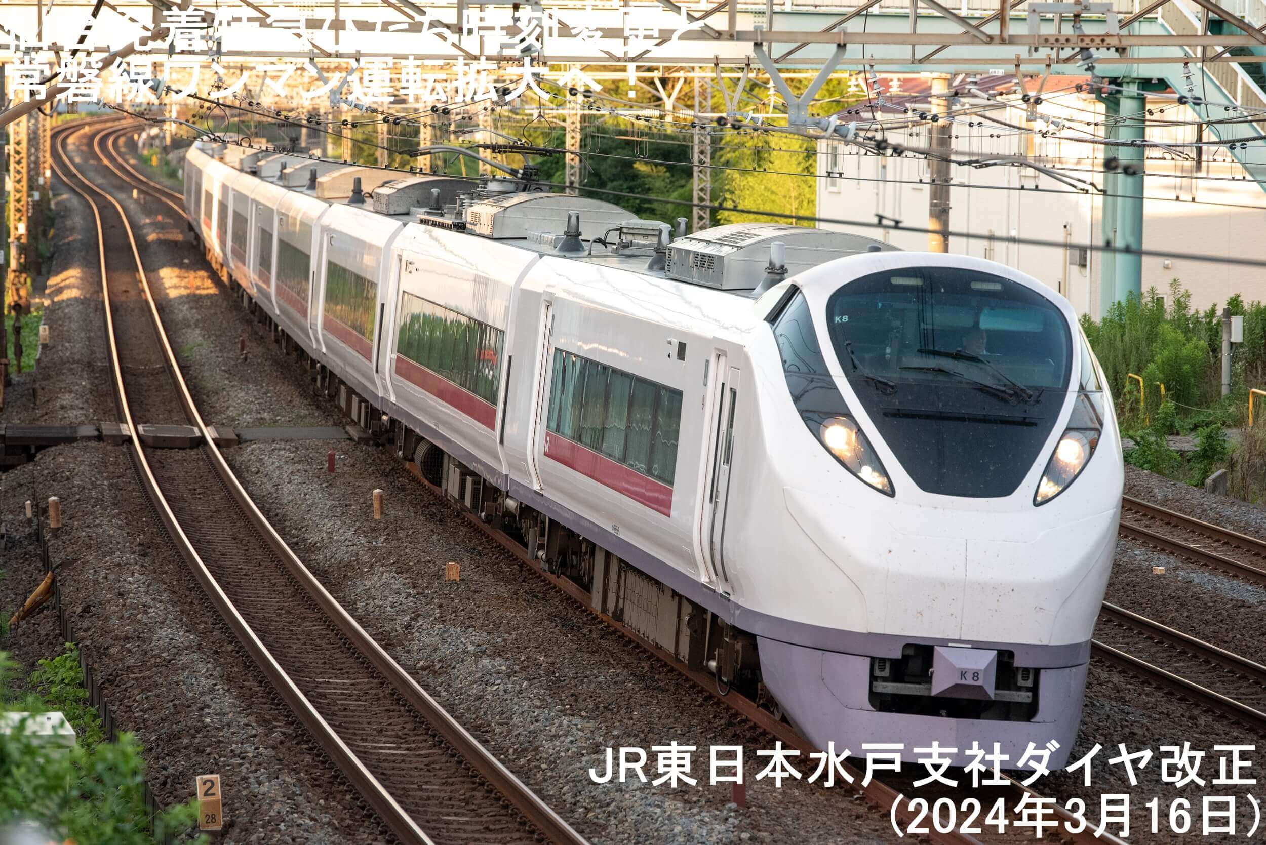 仙台発着特急ひたち時刻変更と常磐線ワンマン運転拡大へ！　JR東日本水戸支社ダイヤ改正(2024年3月16日)