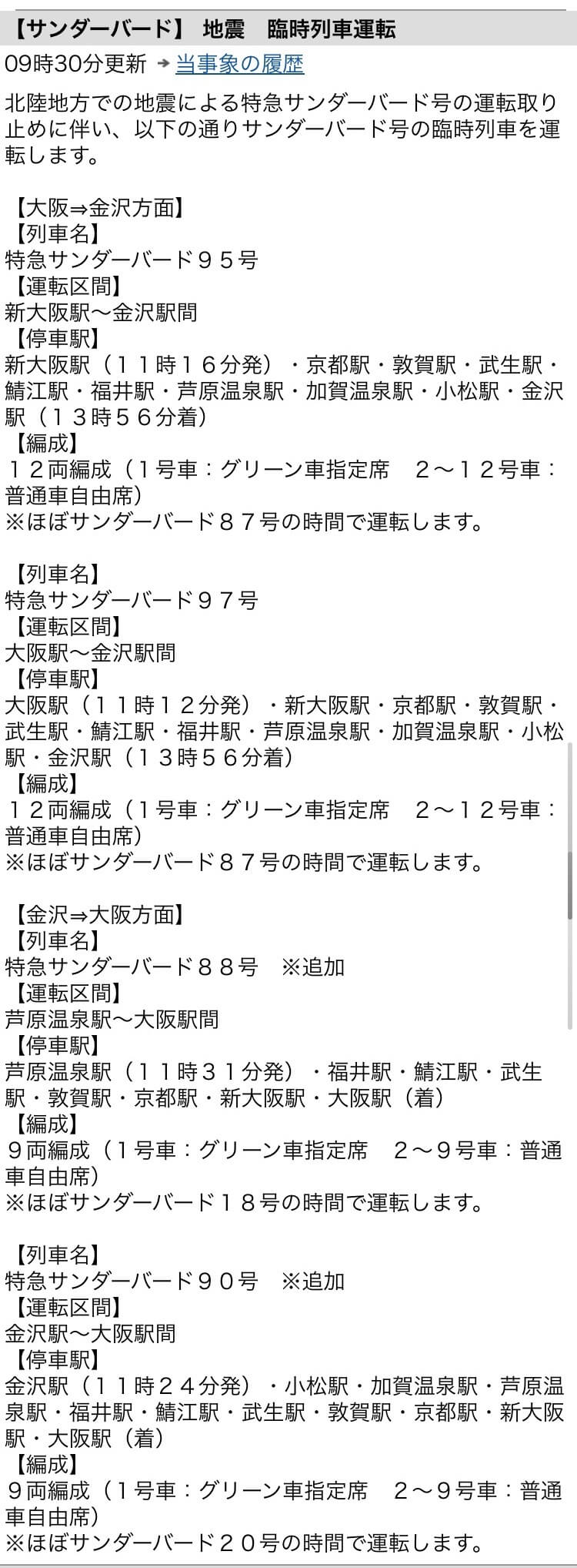 特急サンダーバード臨時列車時刻