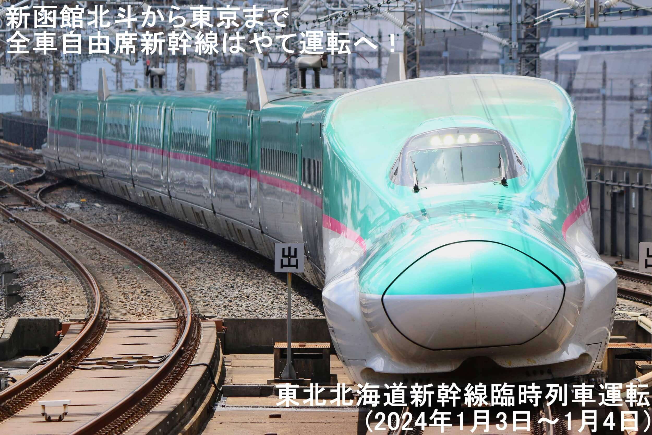 新函館北斗から東京まで全車自由席新幹線はやて運転へ！　東北北海道新幹線臨時列車運転(2024年1月3日～1月4日)