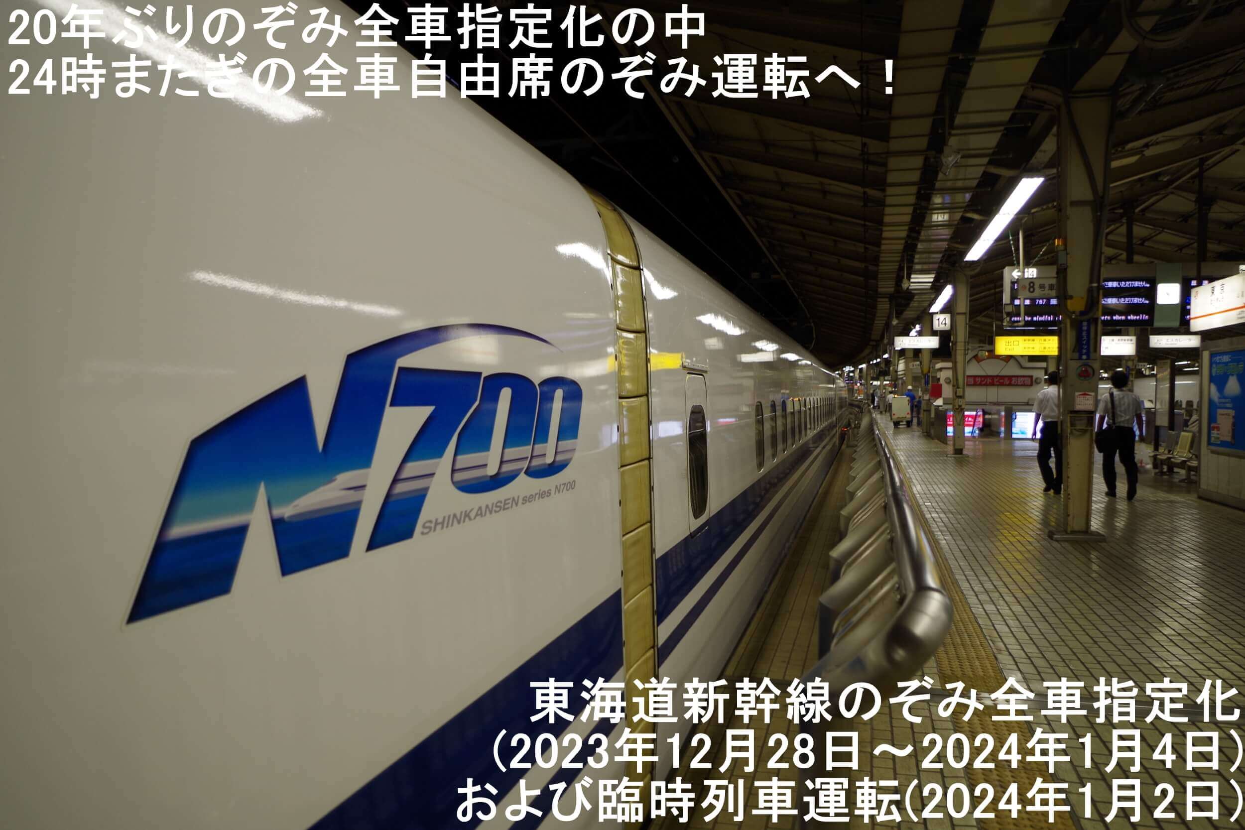 20年ぶりのぞみ全車指定化の中24時またぎの全車自由席のぞみ運転へ！　東海道新幹線のぞみ全車指定化(2023年12月28日～2024年1月4日)および臨時列車運転(2024年1月2日)