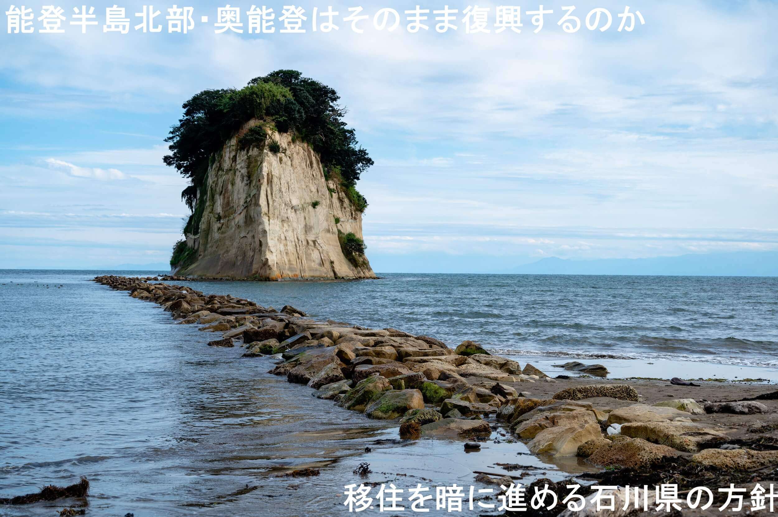 能登半島北部・奥能登はそのまま復興するのか　移住を暗に進める石川県の方針