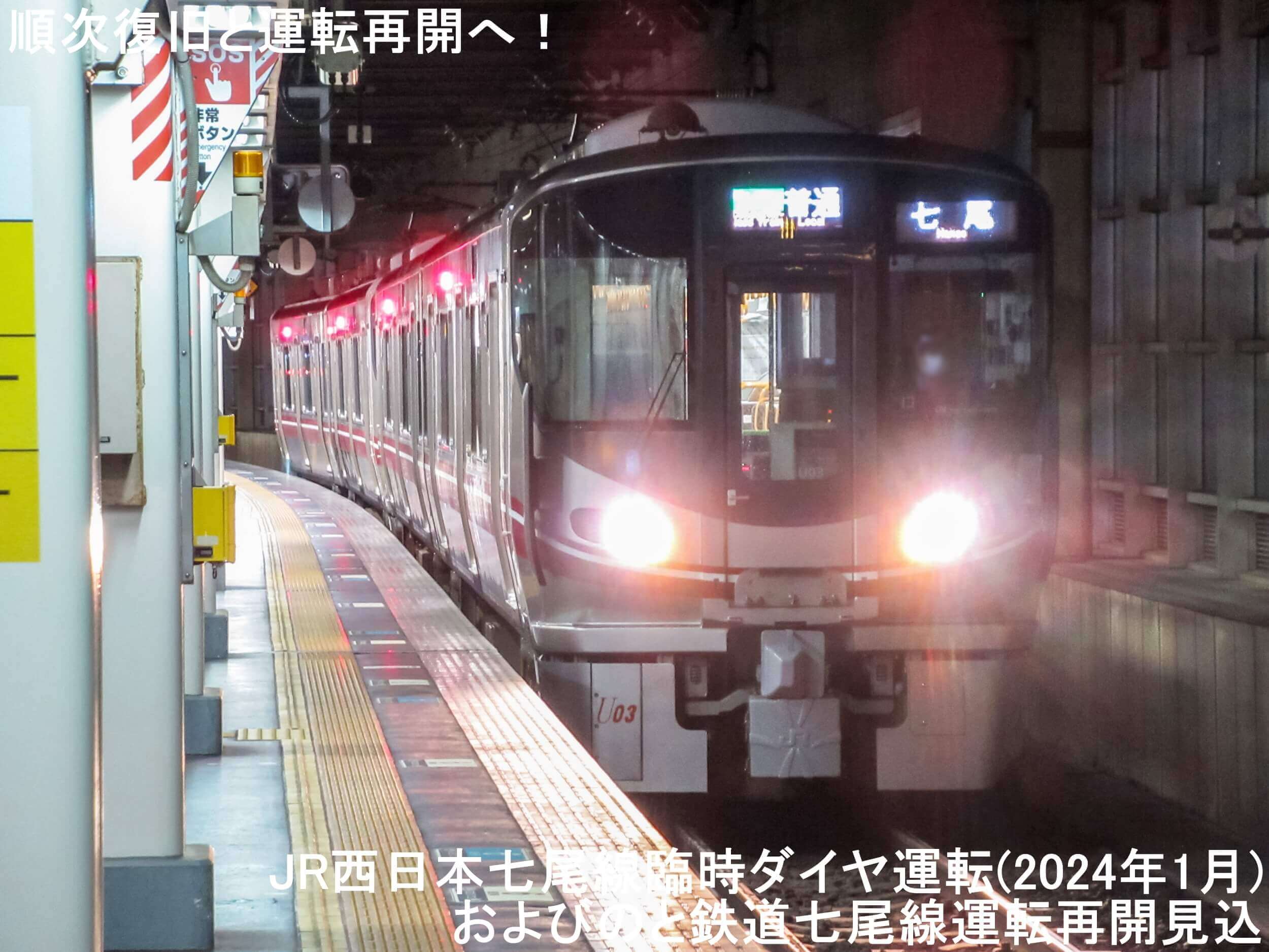 順次復旧と運転再開へ！　JR西日本七尾線臨時ダイヤ運転(2024年1月)およびのと鉄道七尾線運転再開見込