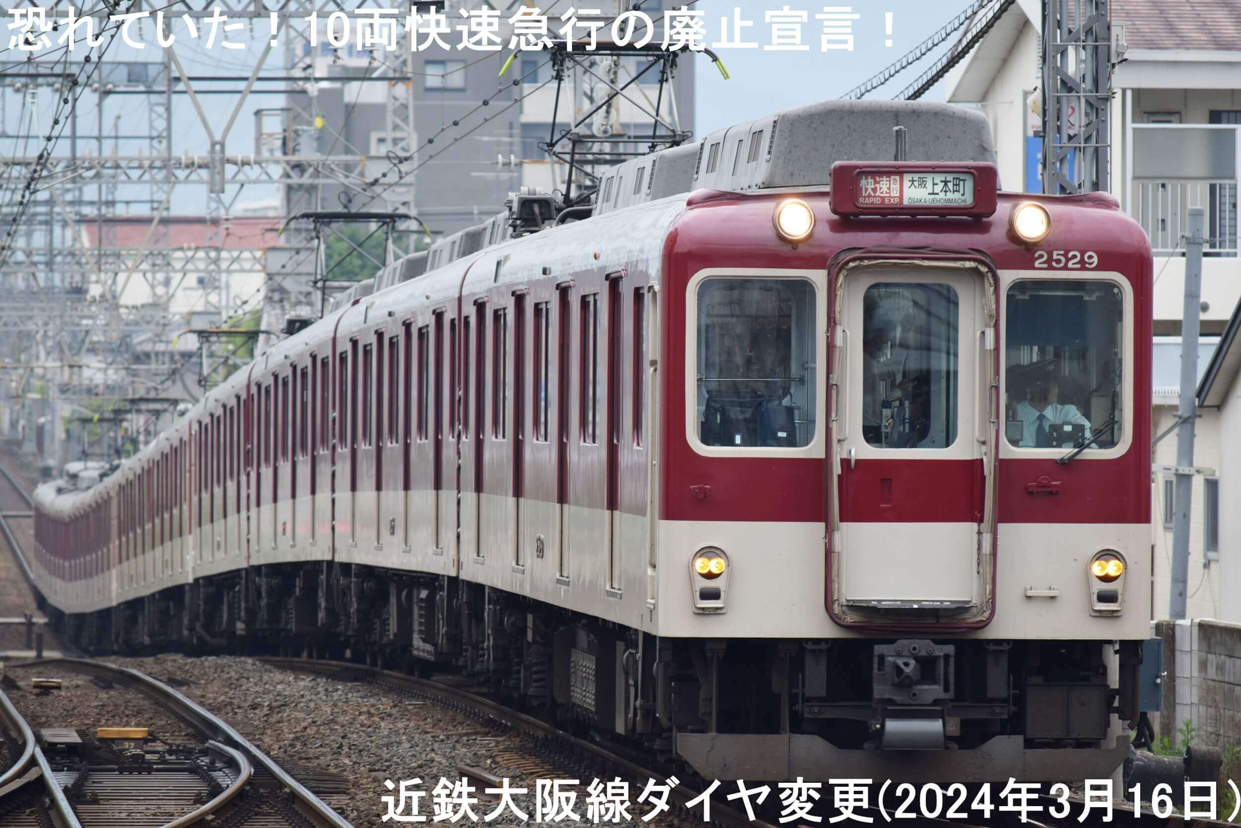 恐れていた！10両快速急行の廃止宣言！　近鉄大阪線ダイヤ変更(2024年3月16日)