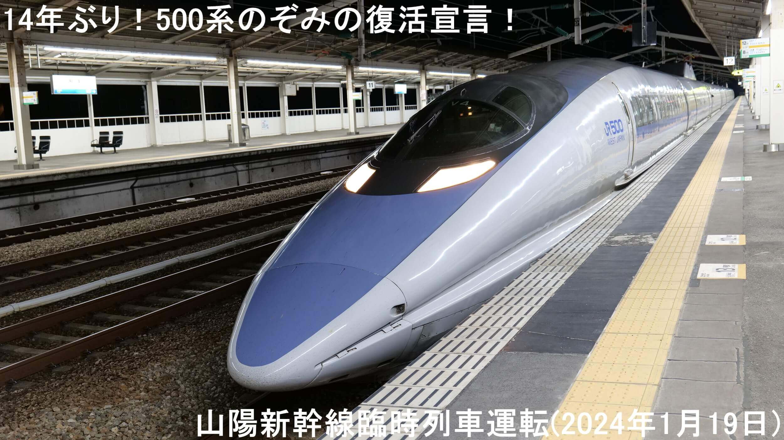 14年ぶり！500系のぞみの復活宣言！　山陽新幹線臨時列車運転(2024年1月19日)