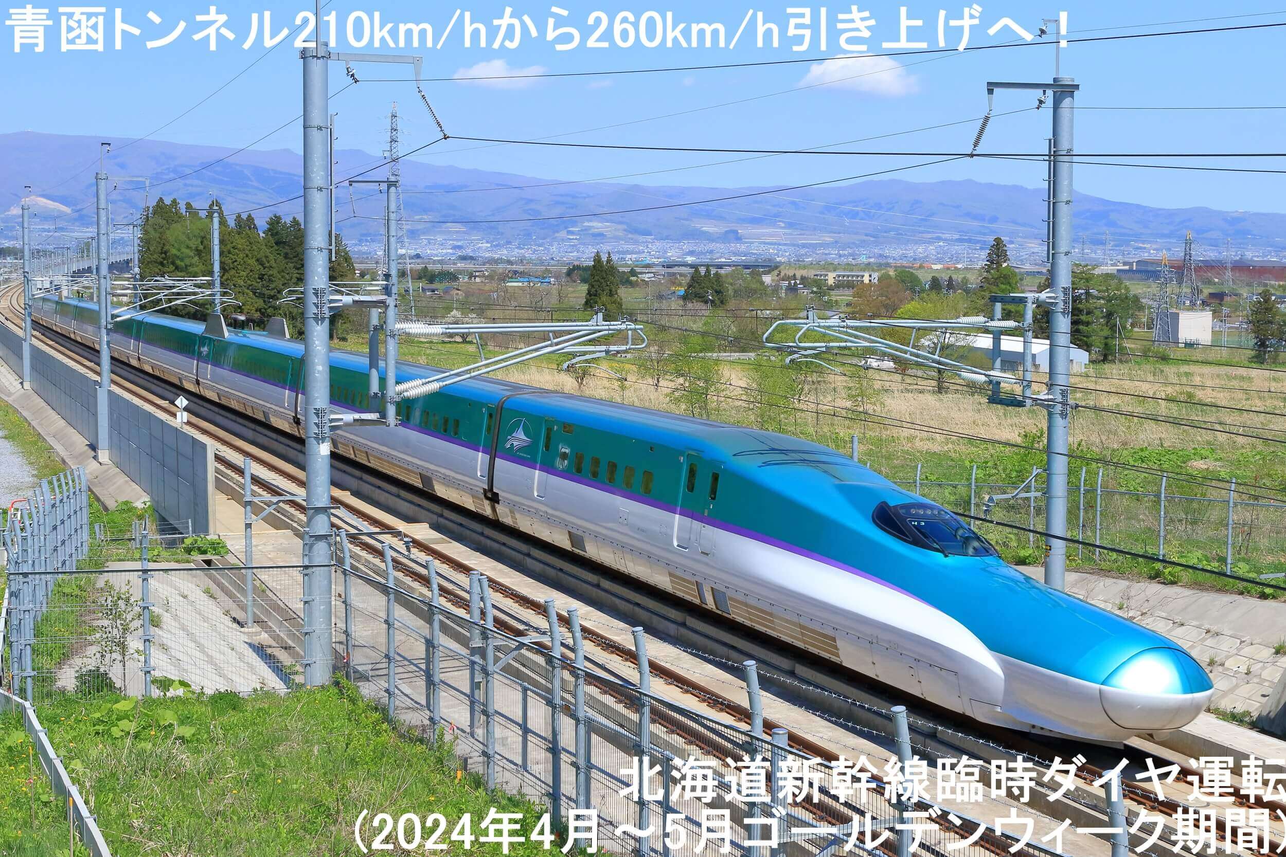 青函トンネル210km/hから260km/h引き上げへ！　北海道新幹線臨時ダイヤ運転(2024年4月～5月ゴールデンウィーク期間)