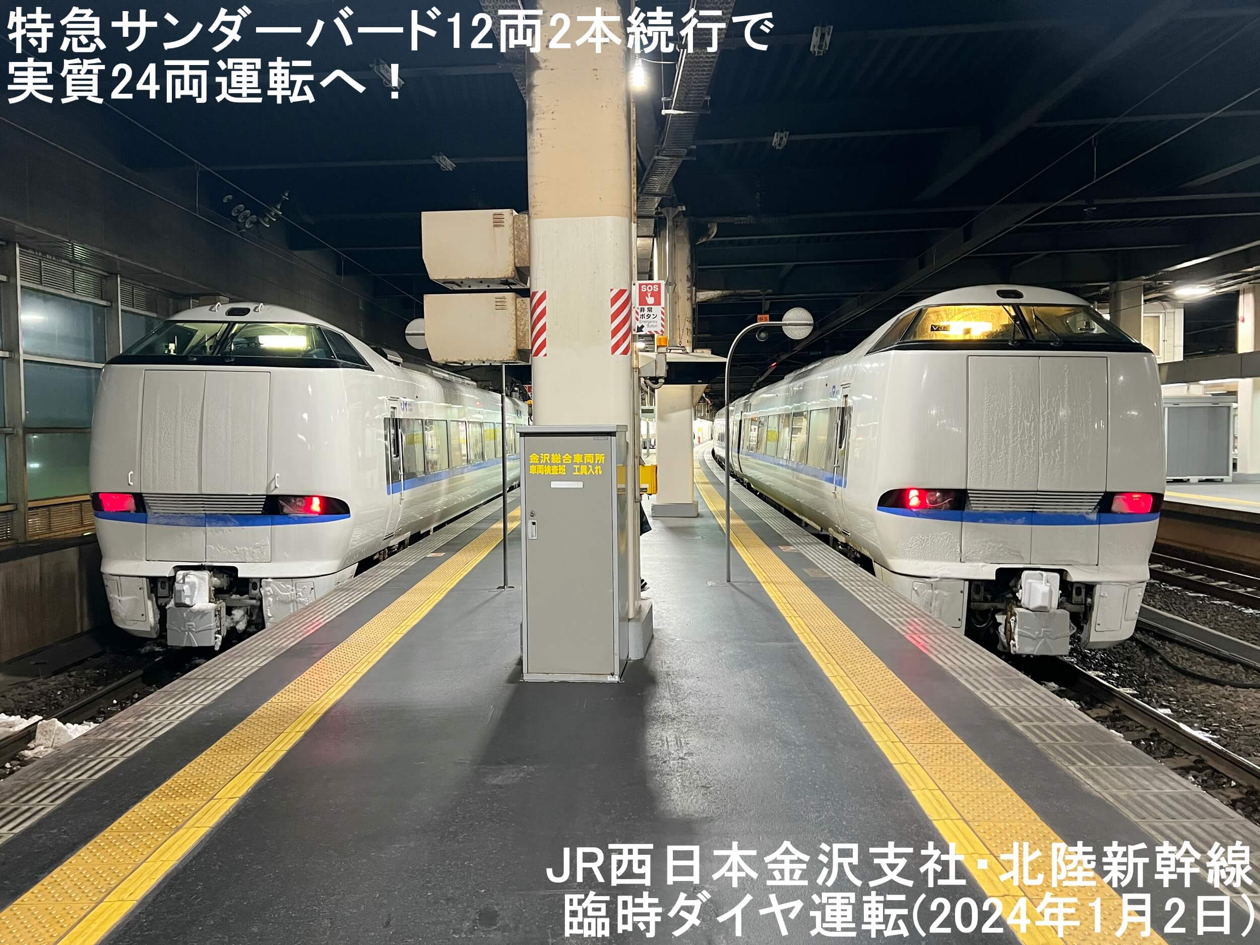 特急サンダーバード12両2本続行で実質24両運転へ！　JR西日本金沢支社・北陸新幹線臨時ダイヤ運転(2024年1月2日)