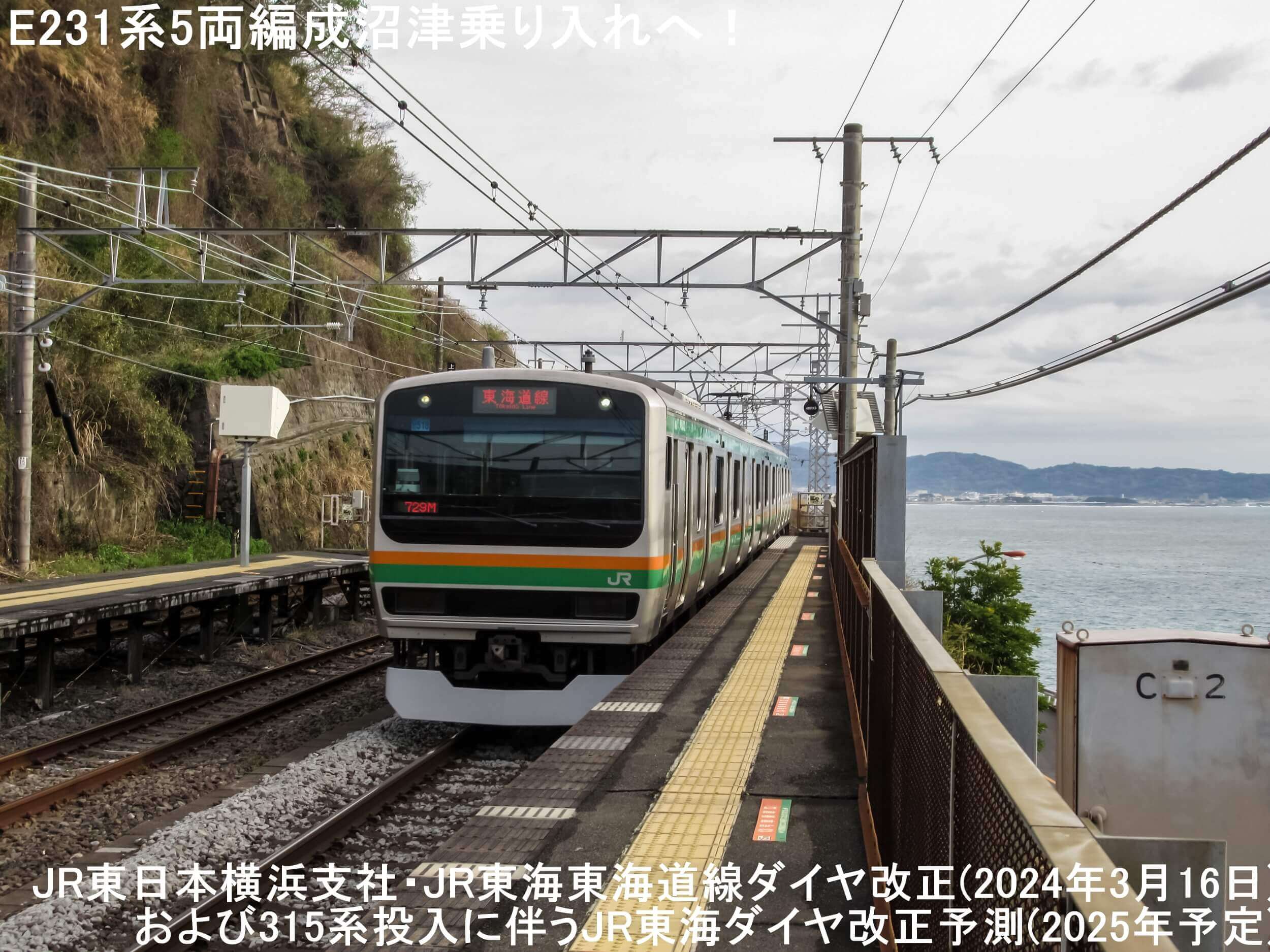 E231系5両編成沼津乗り入れへ！　JR東日本横浜支社・JR東海東海道線ダイヤ改正(2024年3月16日)および315系投入に伴うJR東海ダイヤ改正予測(2025年予定)