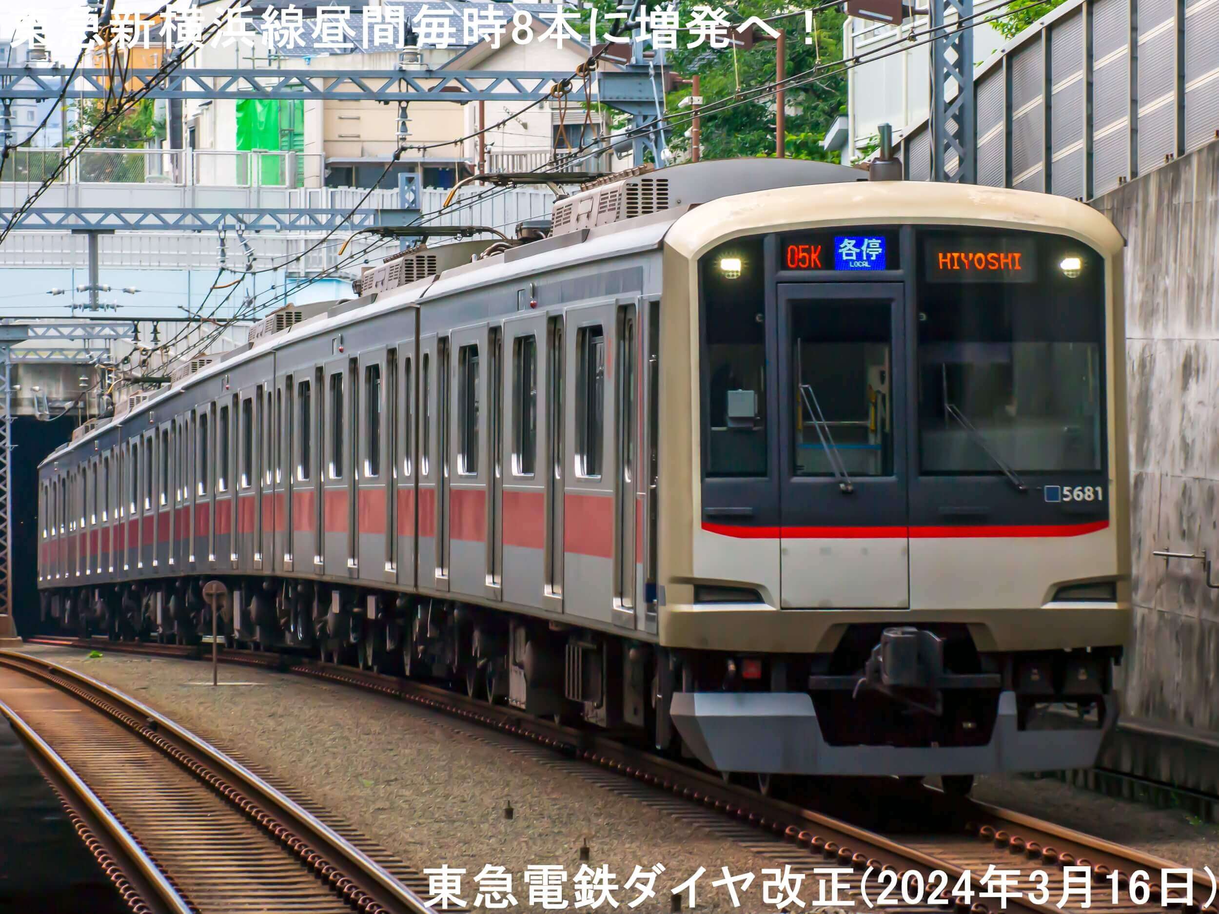 東急新横浜線昼間毎時8本に増発で東海道新幹線接続改善へ！　東急電鉄ダイヤ改正(2024年3月16日)