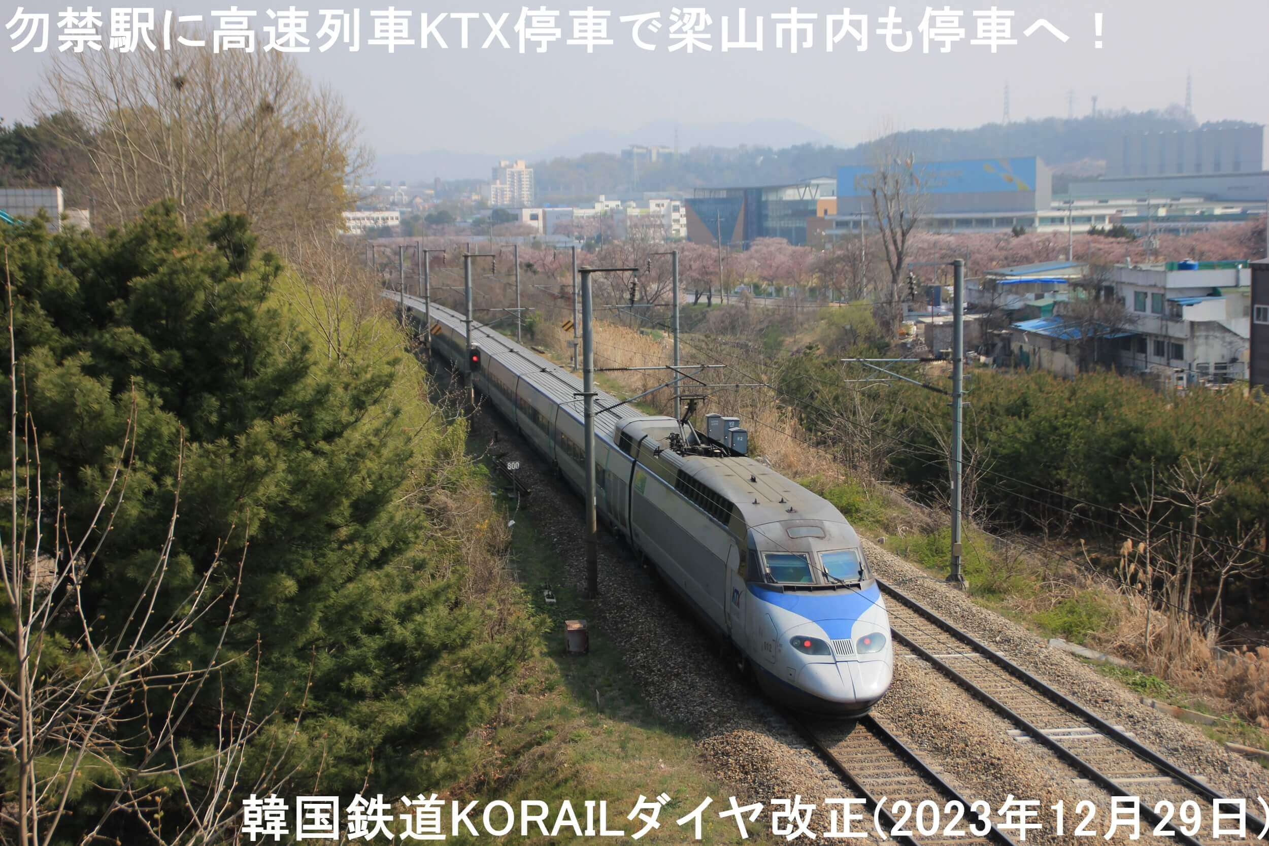 勿禁駅に高速列車KTX停車で梁山市内も停車へ！　韓国鉄道KORAILダイヤ改正(2023年12月29日)　KTX 경부선 물금정차