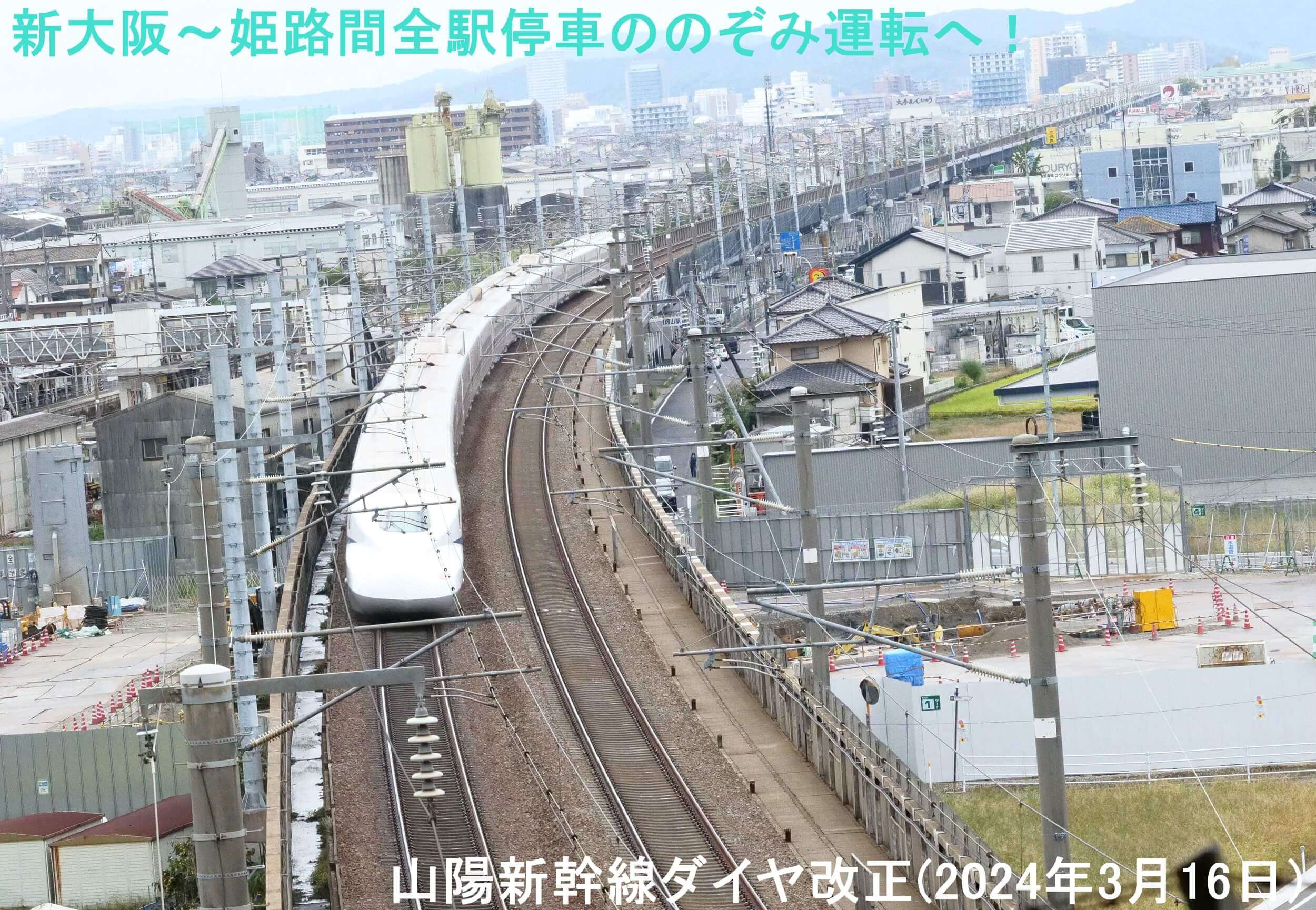 新大阪～姫路間全駅停車ののぞみ運転へ！　山陽新幹線ダイヤ改正(2024年3月16日)