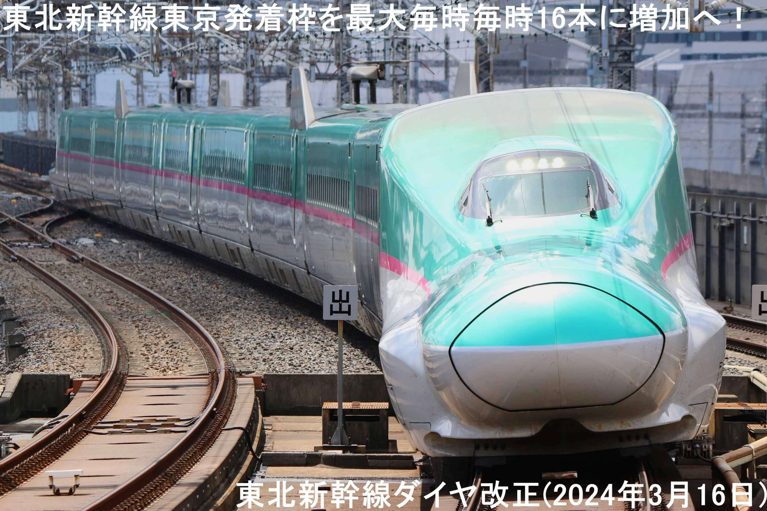 東北新幹線東京発着枠を最大毎時毎時16本に増加へ！　東北新幹線ダイヤ改正(2024年3月16日)