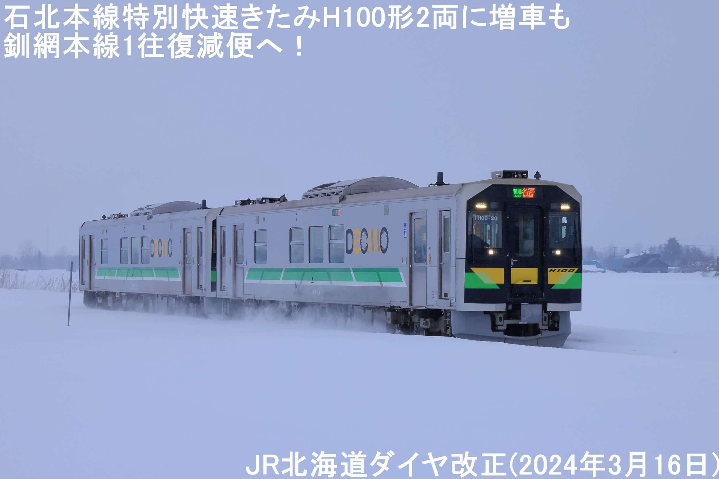 石北本線特別快速きたみH100形2両に増車も釧網本線1往復減便へ！　JR北海道ダイヤ改正(2024年3月16日)