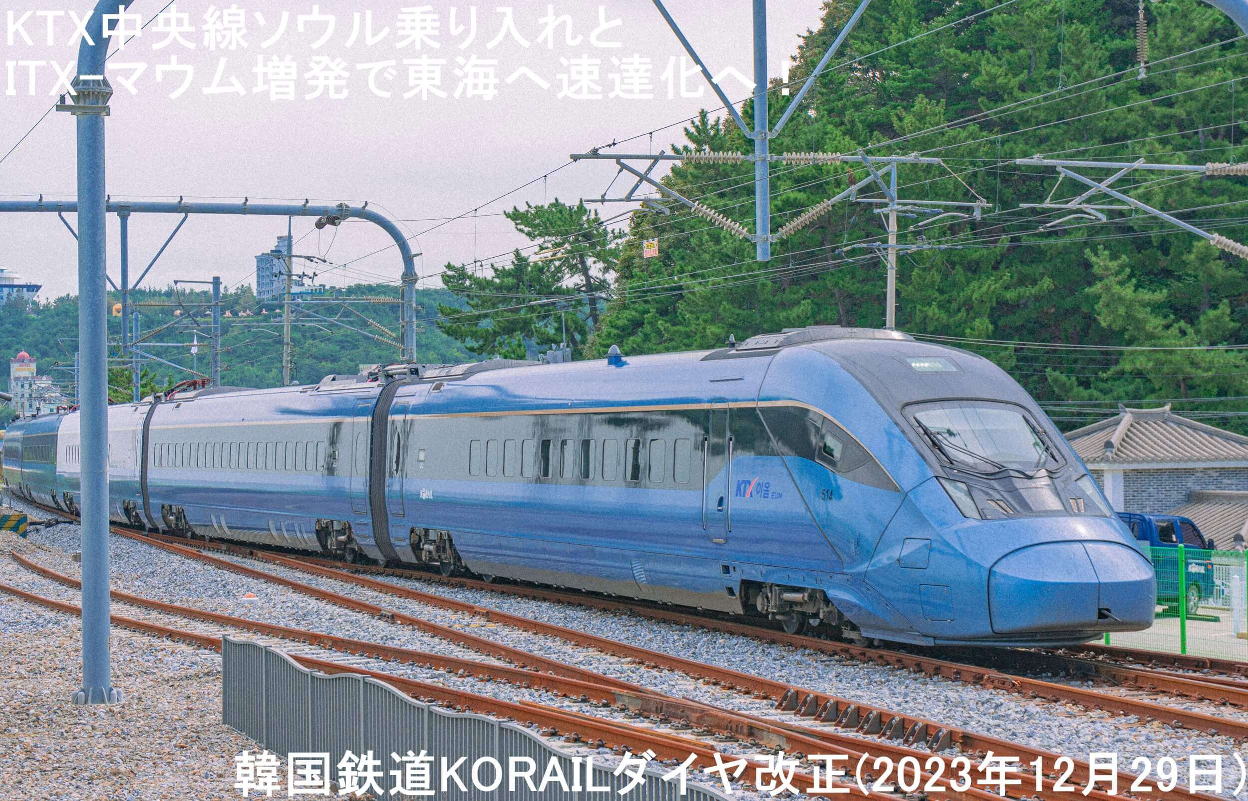 KTX中央線ソウル乗り入れとITX-マウム増発で東海へ速達化へ！　韓国鉄道KORAILダイヤ改正(2023年12月29日)