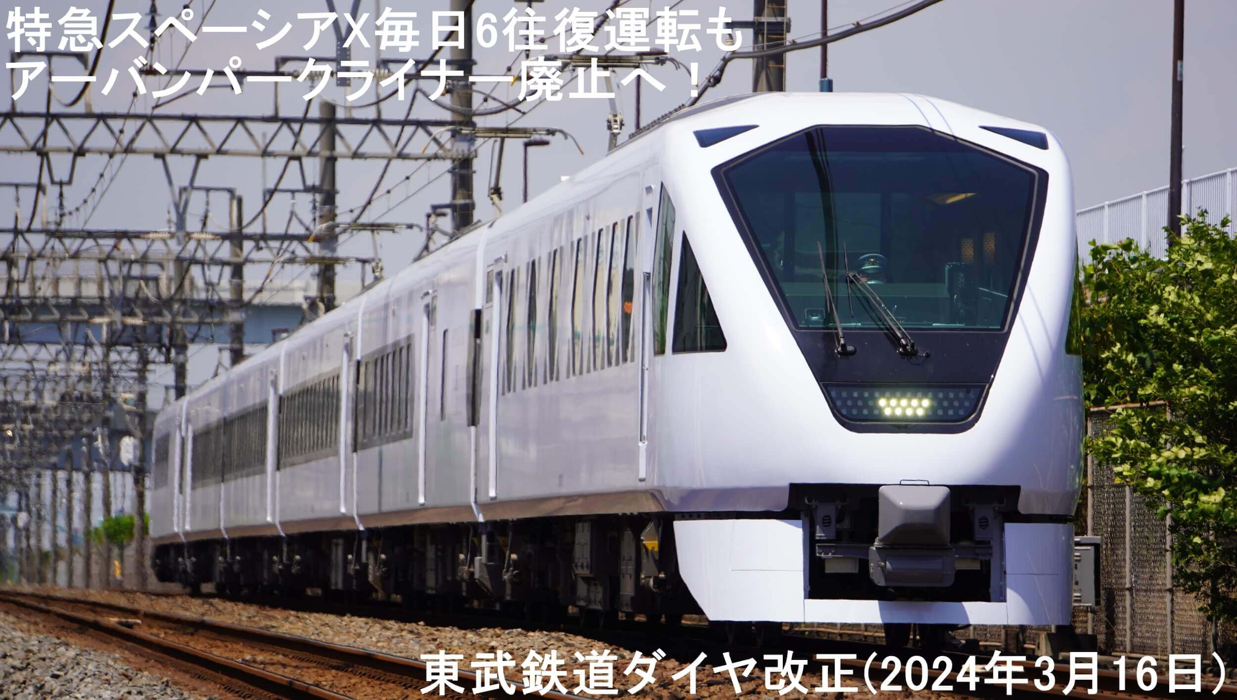 特急スペーシアX毎日6往復運転もアーバンパークライナー廃止へ！　東武鉄道ダイヤ改正(2024年3月16日)