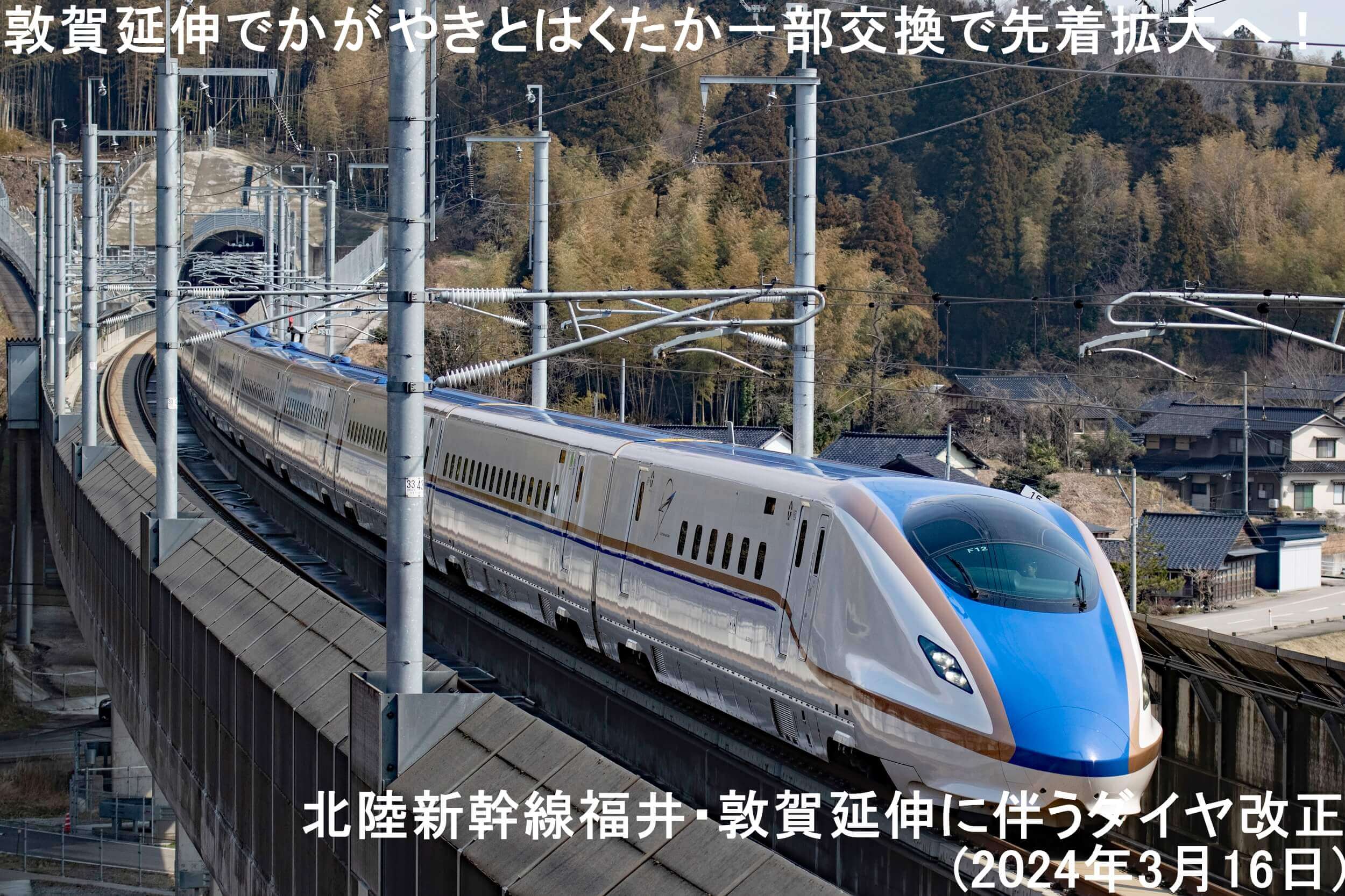 敦賀延伸でかがやきとはくたか一部交換で先着拡大へ！　北陸新幹線福井・敦賀延伸に伴うダイヤ改正(2024年3月16日)