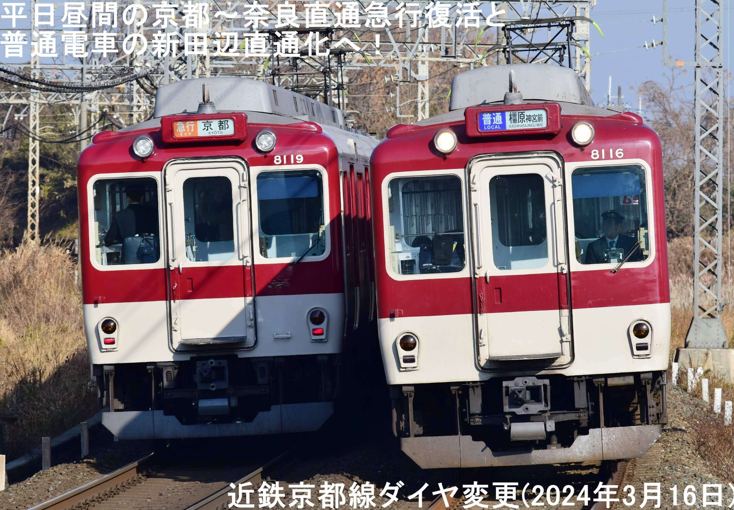 昼間の京都～奈良直通急行復活と普通電車の新田辺直通化へ！　近鉄京都線ダイヤ変更(2024年3月16日)