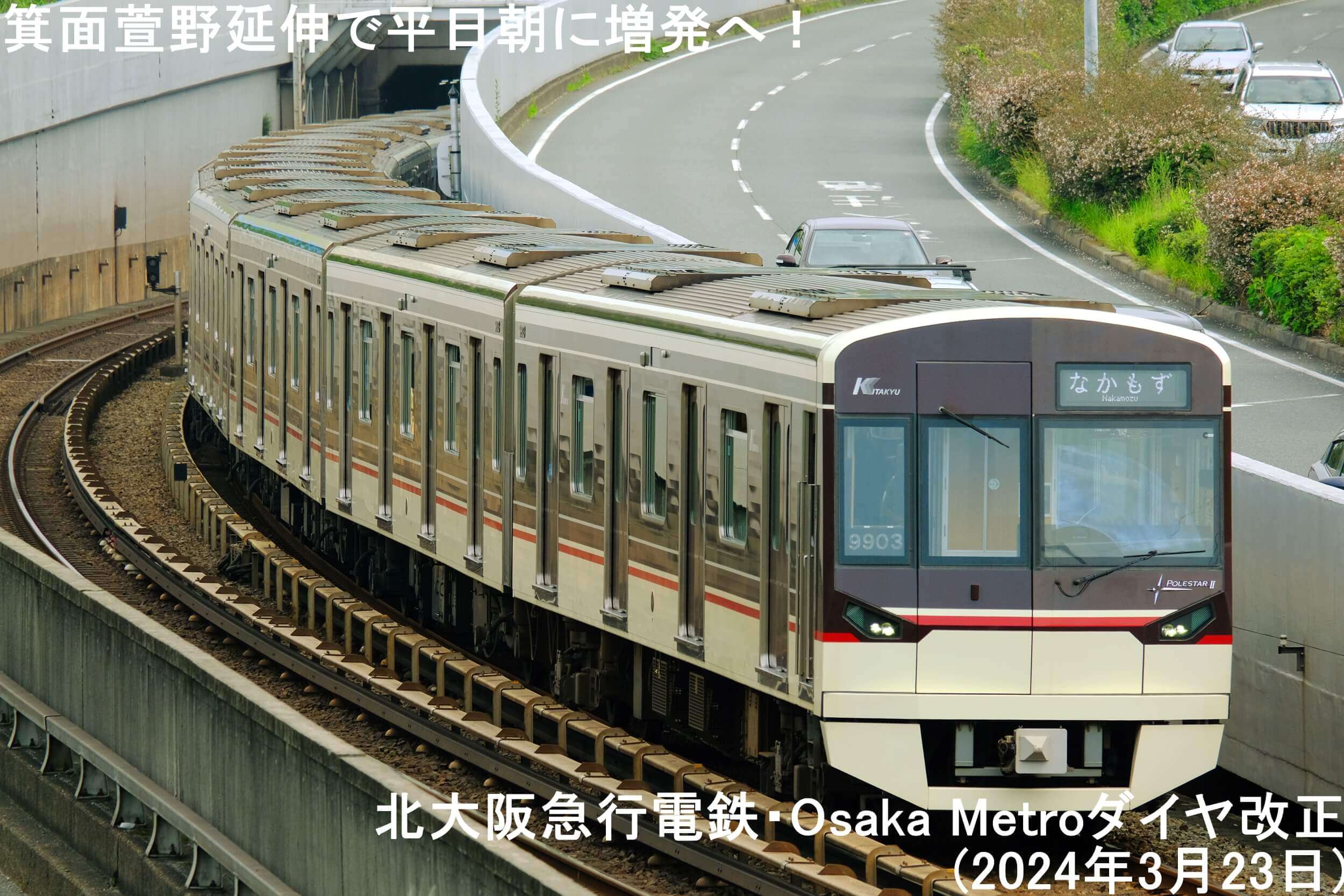 箕面萱野延伸で平日朝に増発へ！　北大阪急行電鉄・Osaka Metroダイヤ改正(2024年3月23日)