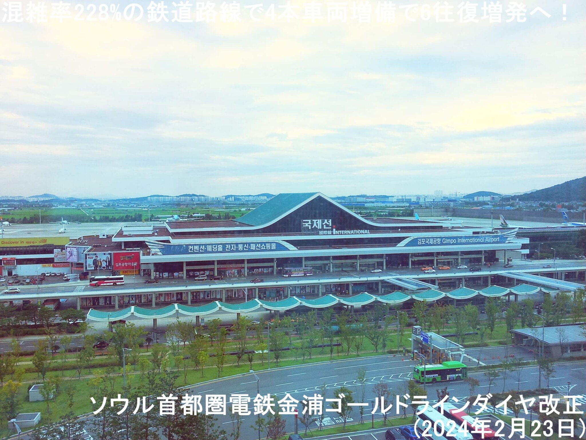 混雑率228の鉄道路線で6往復増発へ! ソウル首都圏電鉄金浦ゴールドラインダイヤ改正(2024年2月23日) 鉄道時刻表ニュース