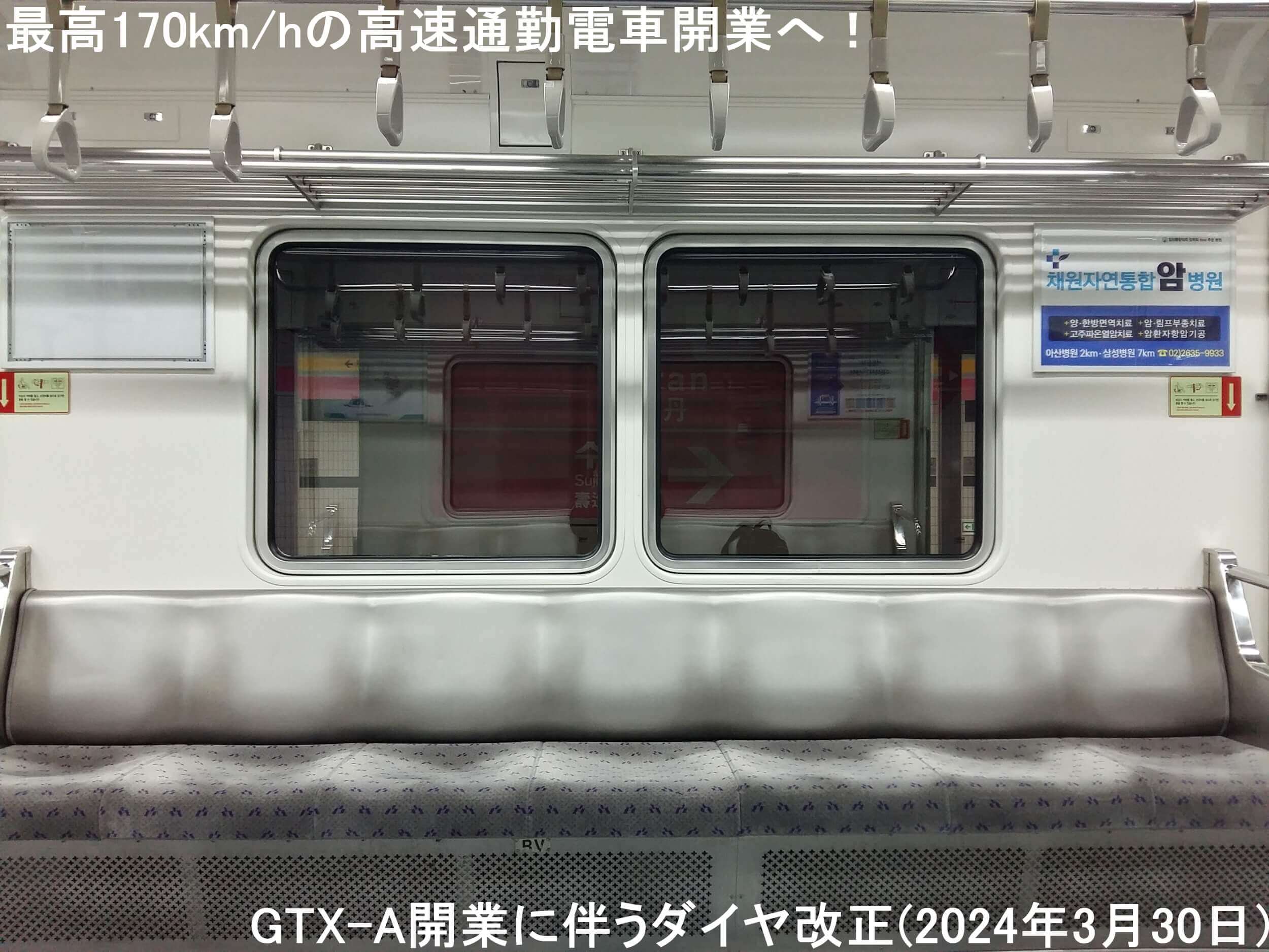 最高170km/hの高速通勤電車開業へ！　GTX-A開業に伴うダイヤ改正(2024年3月30日)