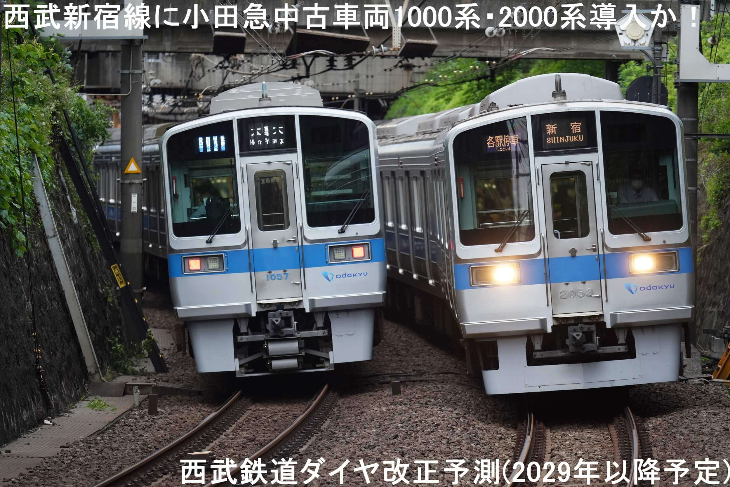 西武新宿線に小田急中古車両1000系・2000系導入か！　西武鉄道ダイヤ改正予測(2029年以降予定)