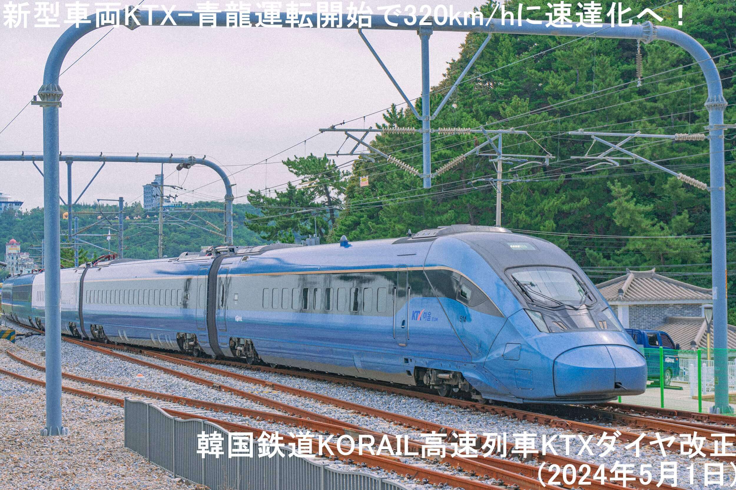 新型車両KTX-青龍運転開始で320km/hに速達化へ！　韓国鉄道KORAIL高速列車KTXダイヤ改正(2024年5月1日)