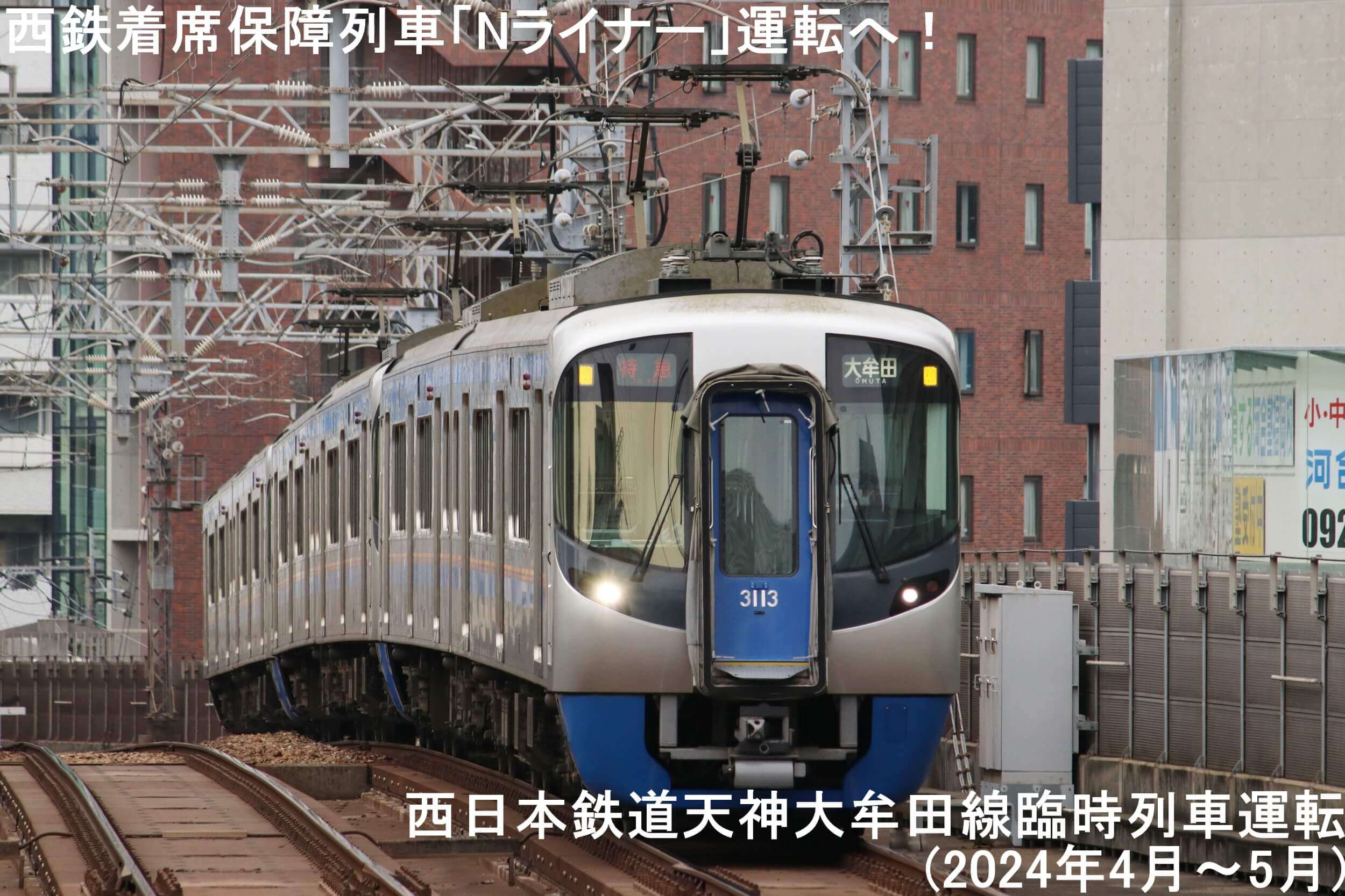 西鉄着席保障列車「Nライナー」運転へ！　西日本鉄道天神大牟田線臨時列車運転(2024年4月～5月)