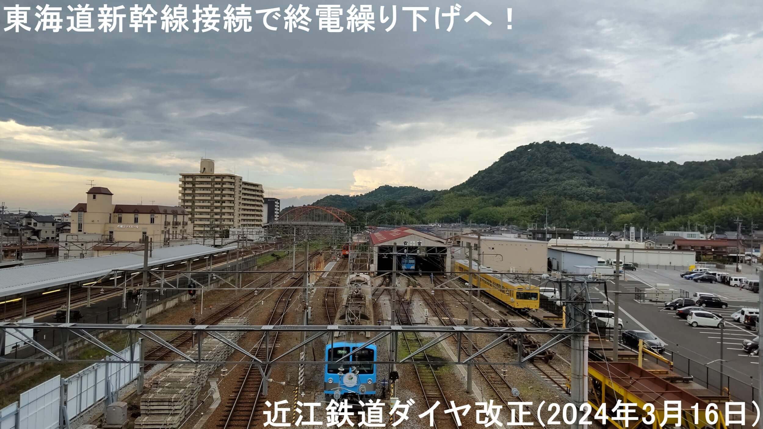 東海道新幹線接続で終電繰り下げへ！　近江鉄道ダイヤ改正(2024年3月16日)