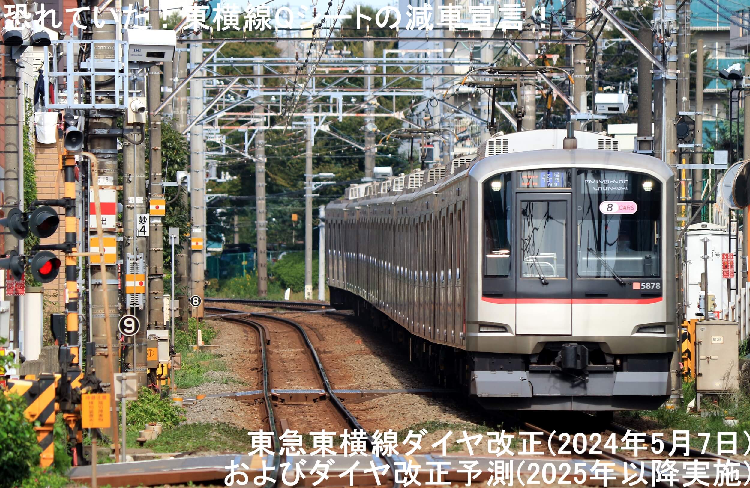 恐れていた！東横線Qシートの減車宣言！　東急東横線ダイヤ改正(2024年5月7日)およびダイヤ改正予測(2025年以降実施)