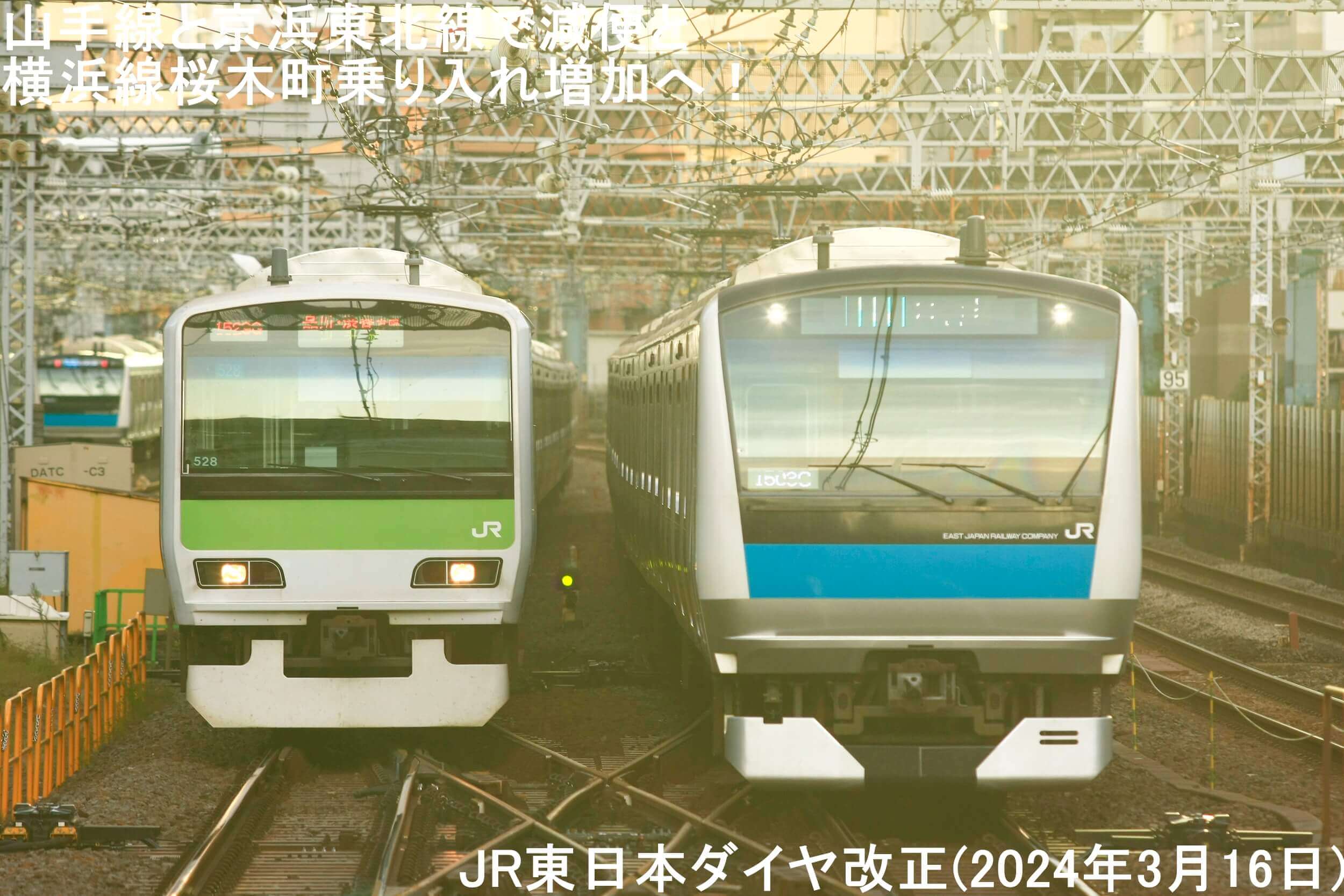 山手線と京浜東北線で減便と横浜線桜木町乗り入れ増加へ！　JR東日本ダイヤ改正(2024年3月16日)