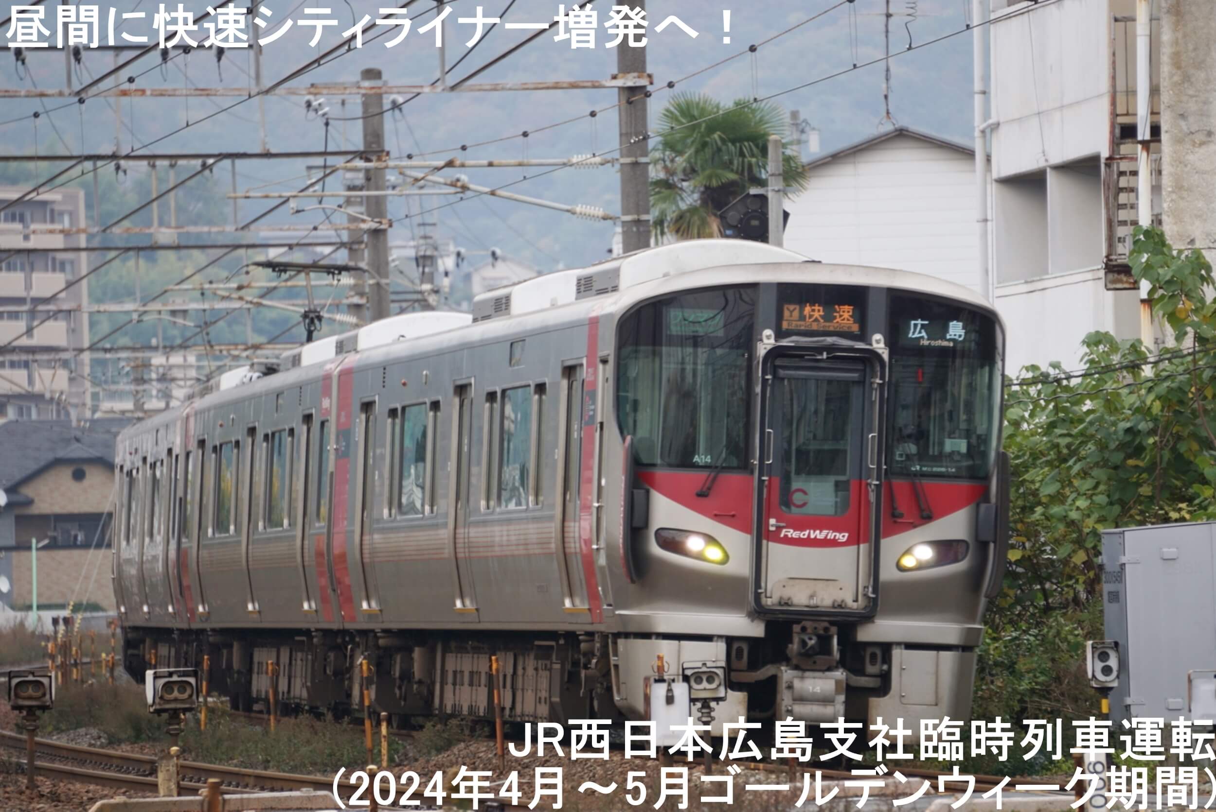 昼間に快速シティライナー増発へ！　JR西日本広島支社臨時列車運転(2024年4月～5月ゴールデンウィーク期間)