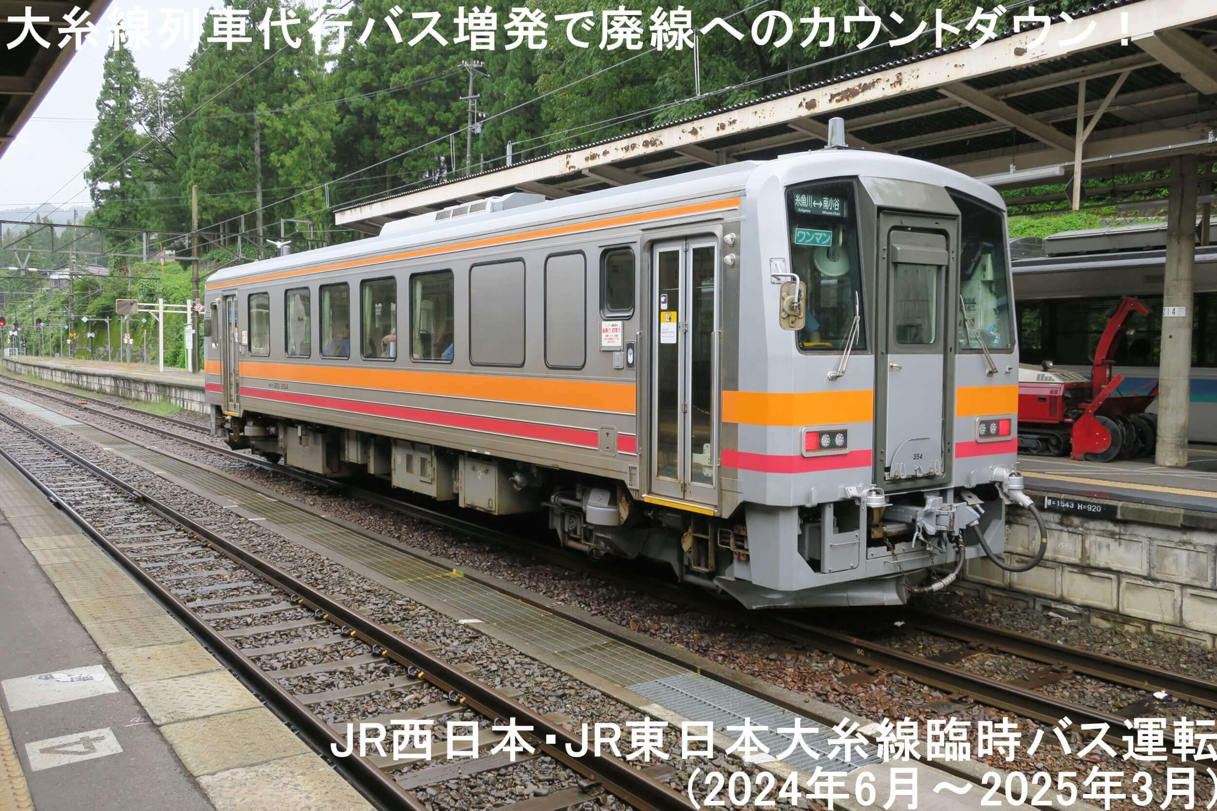 大糸線列車代行バス増発で廃線へのカウントダウン！　JR西日本・JR東日本大糸線臨時バス運転(2024年6月～2025年3月)