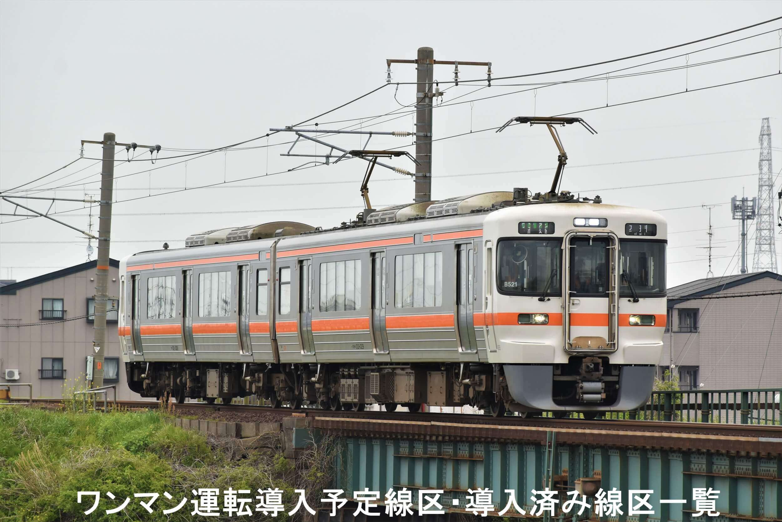 ワンマン運転導入予定線区・導入済み線区一覧