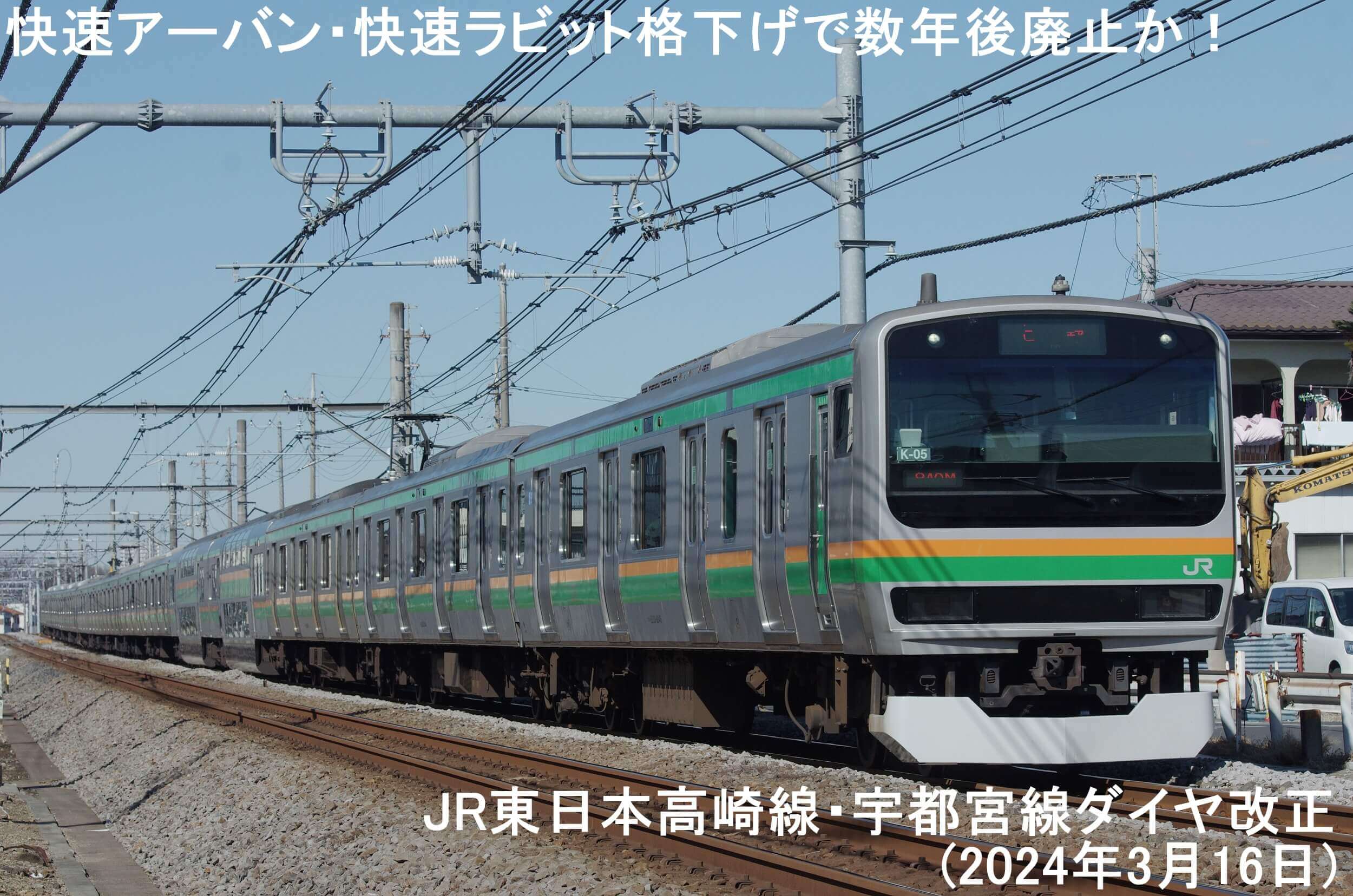 快速アーバン・快速ラビット格下げで数年後廃止か！　JR東日本高崎線・宇都宮線ダイヤ改正(2024年3月16日)