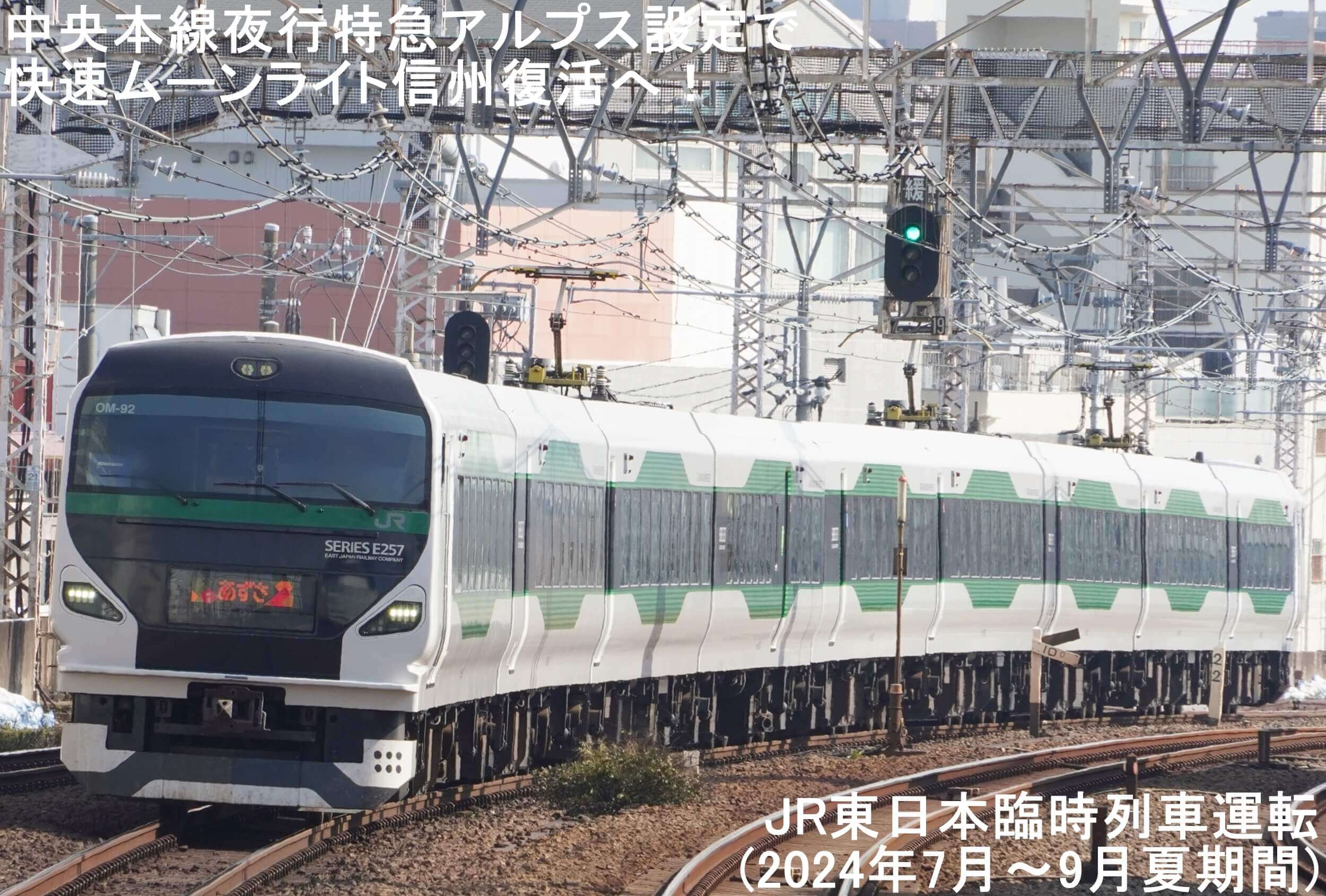 中央本線夜行特急アルプス設定で快速ムーンライト信州復活へ！　JR東日本臨時列車運転(2024年7月～9月夏期間)