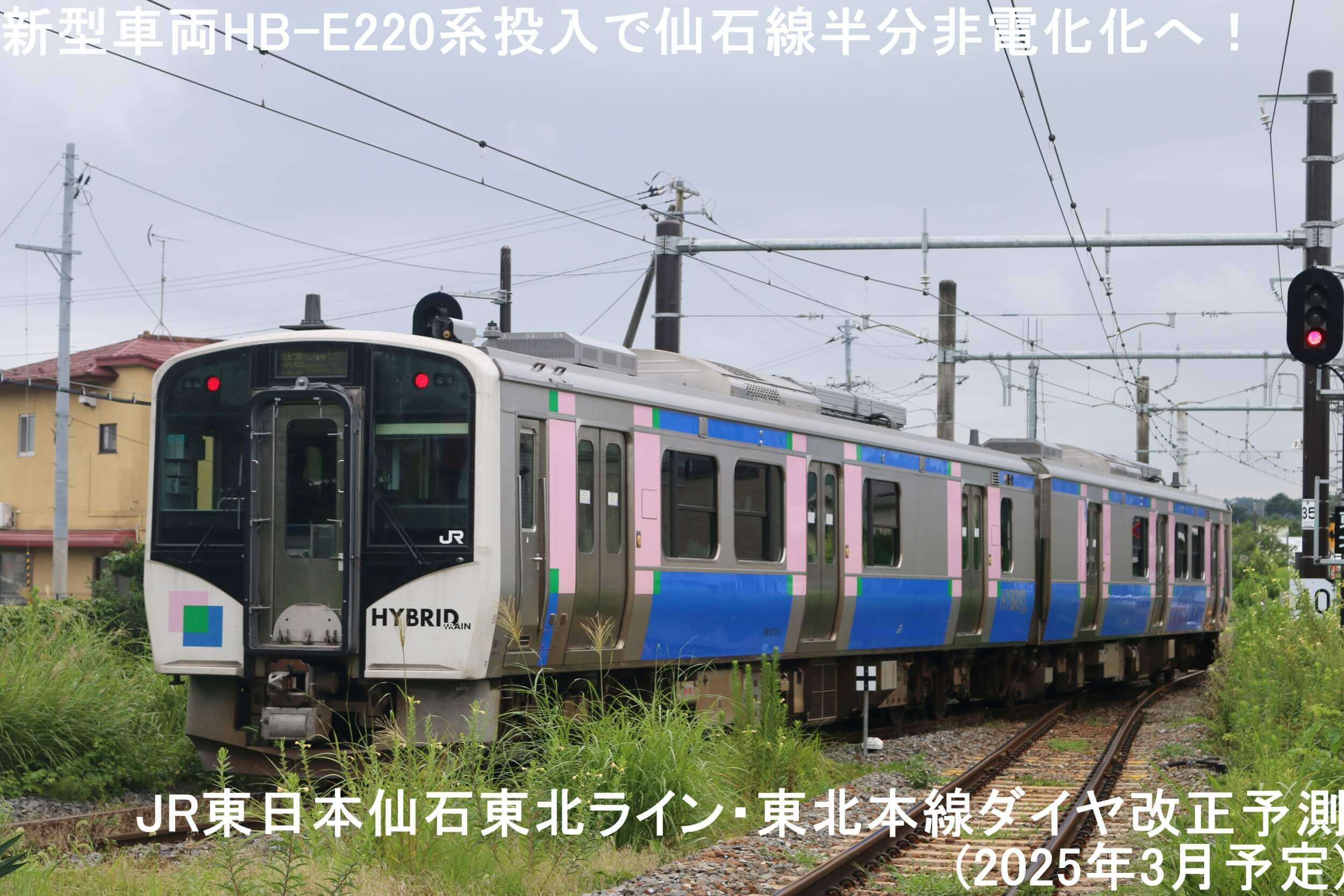 新型車両HB-E220系投入で仙石線半分非電化化へ！　JR東日本仙石東北ライン・東北本線ダイヤ改正予測(2025年3月予定)